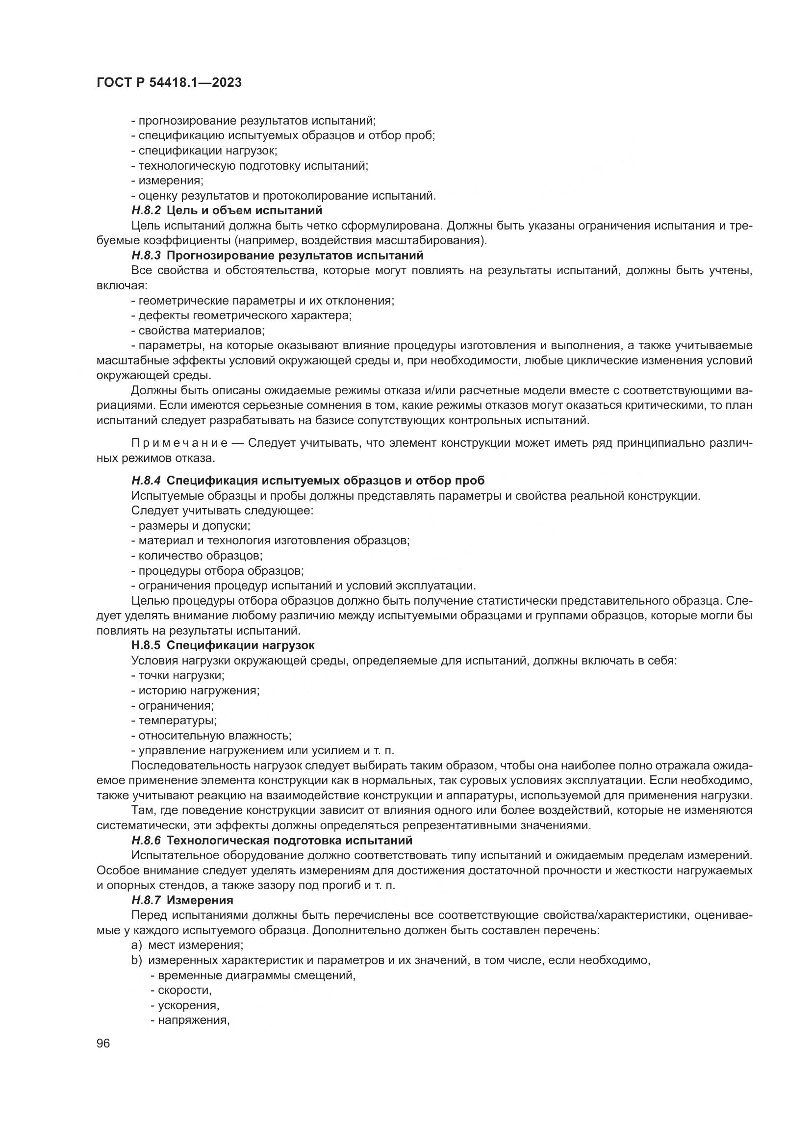 ГОСТ Р 54418.1-2023, страница 102