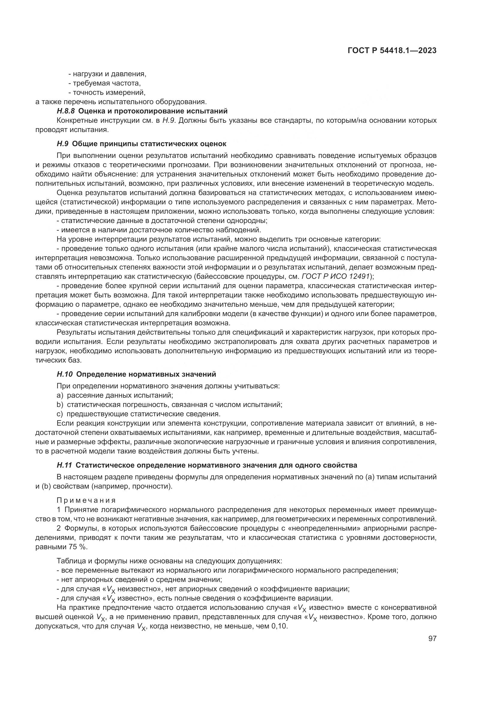 ГОСТ Р 54418.1-2023, страница 103