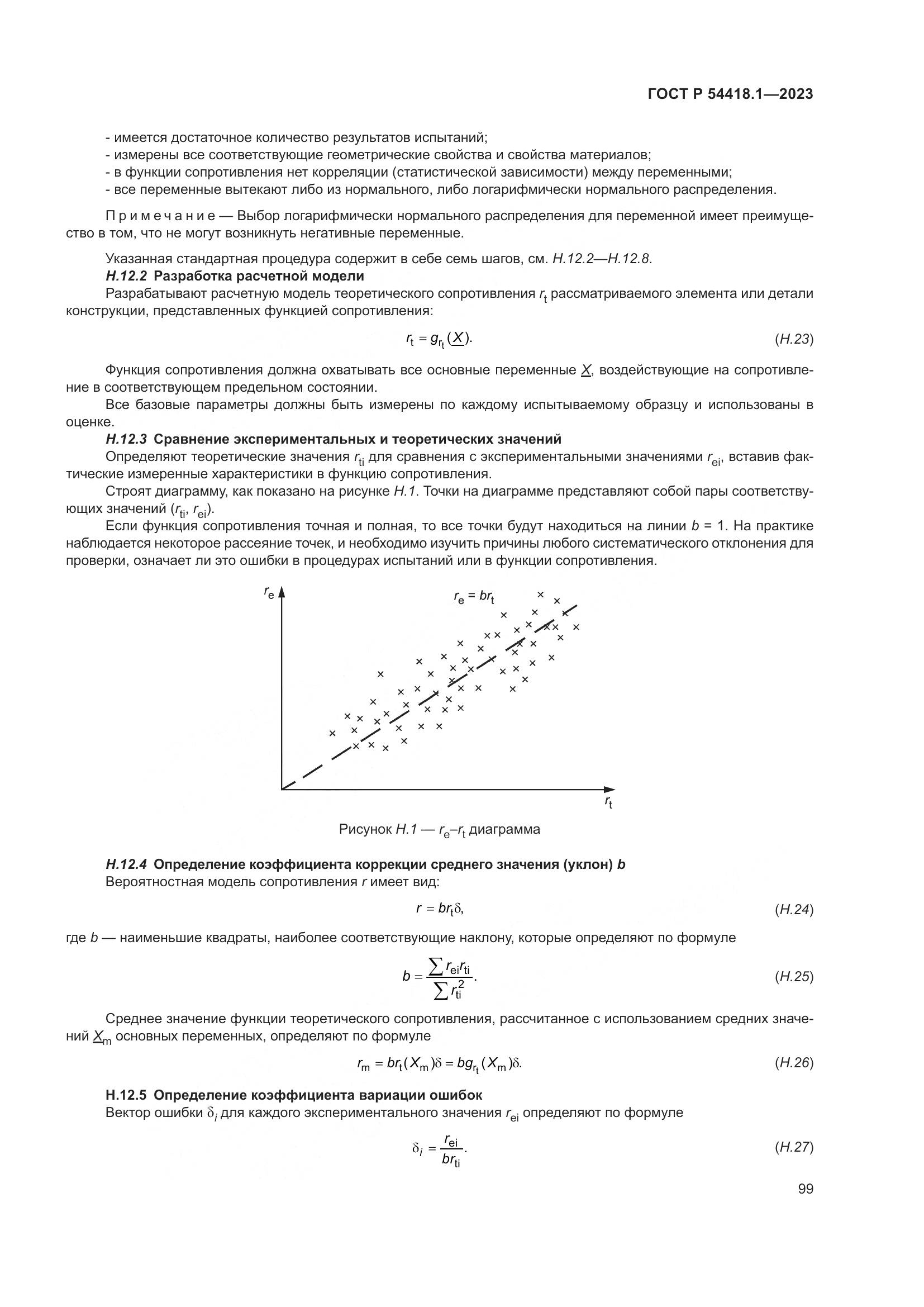 ГОСТ Р 54418.1-2023, страница 105