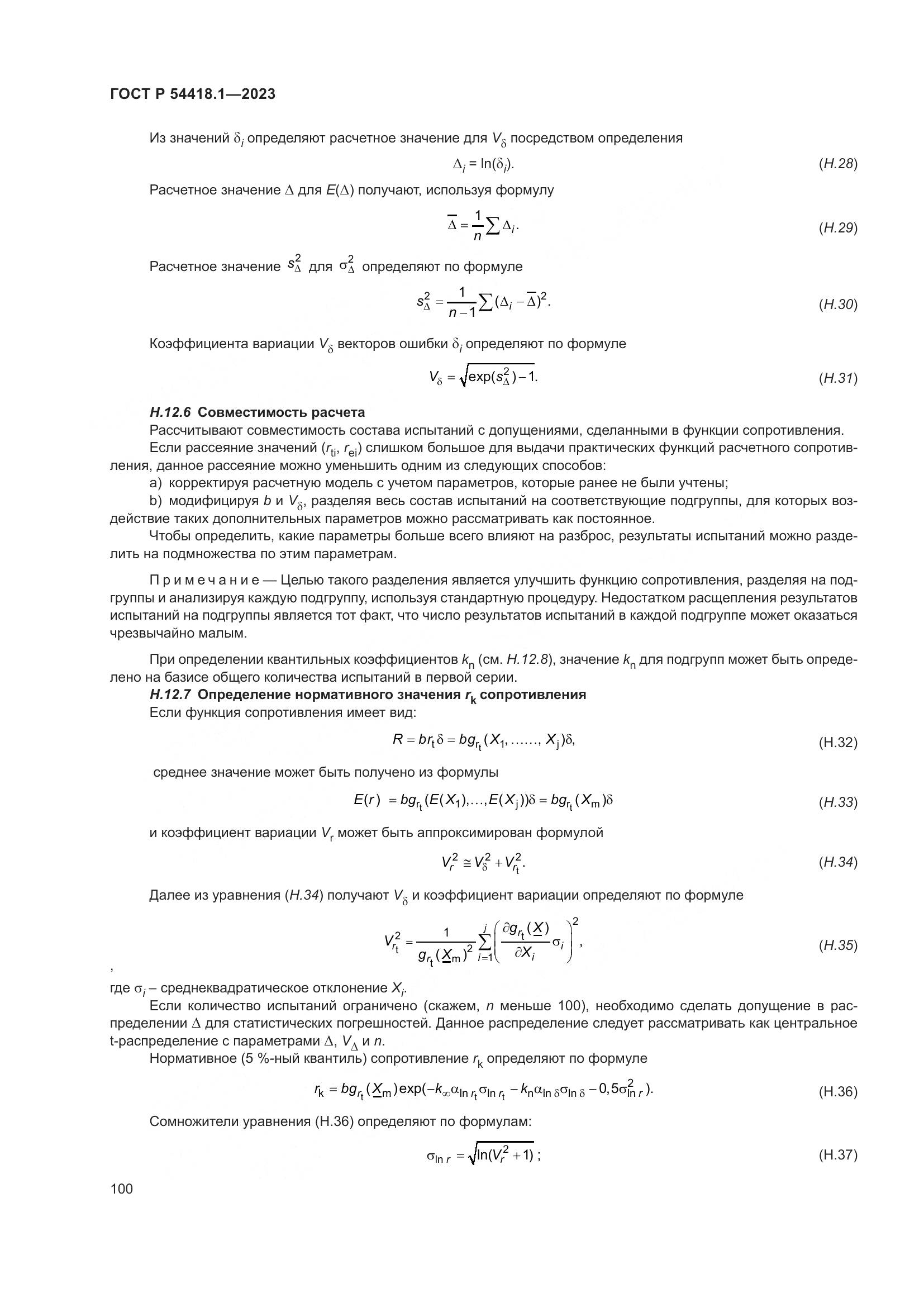 ГОСТ Р 54418.1-2023, страница 106