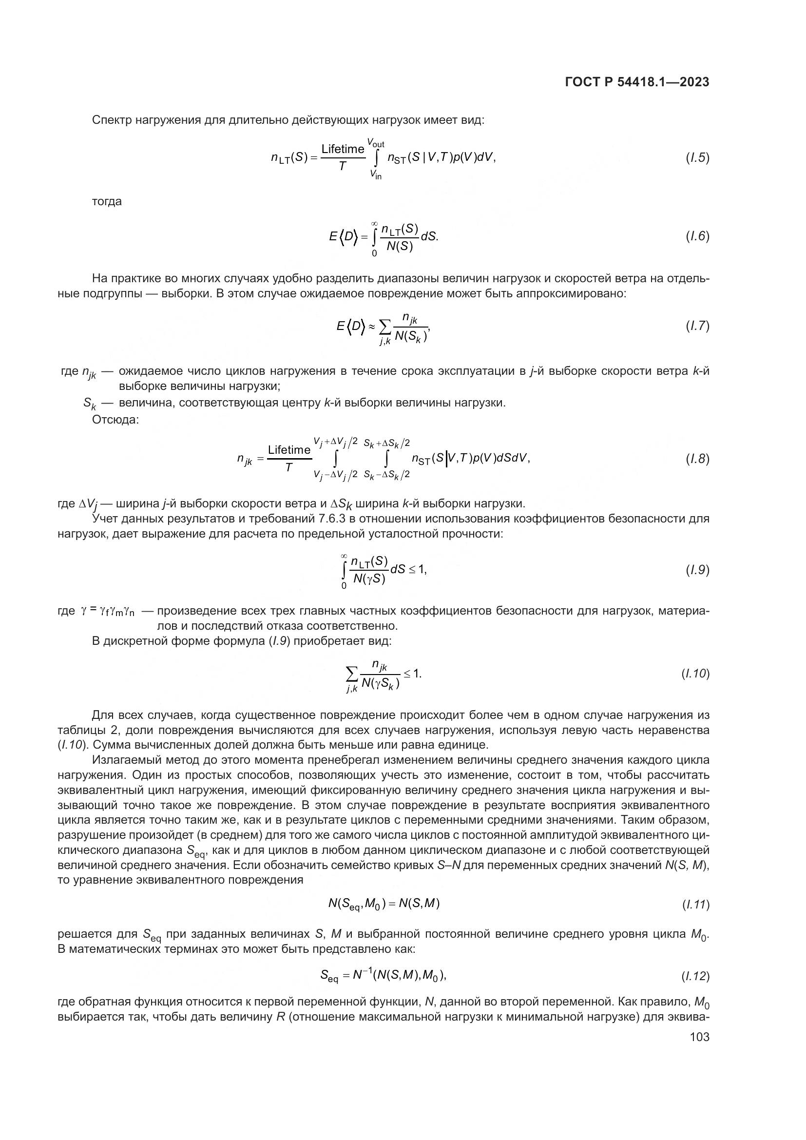 ГОСТ Р 54418.1-2023, страница 109