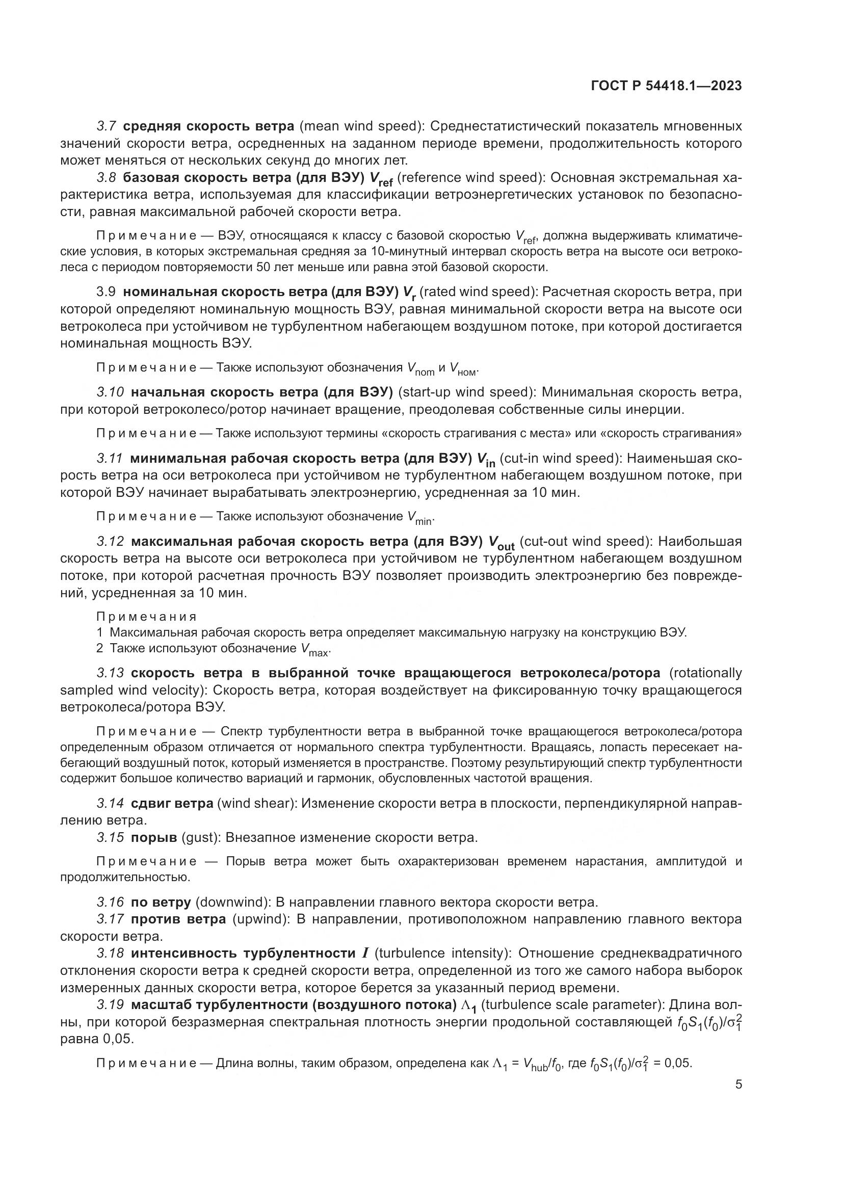 ГОСТ Р 54418.1-2023, страница 11