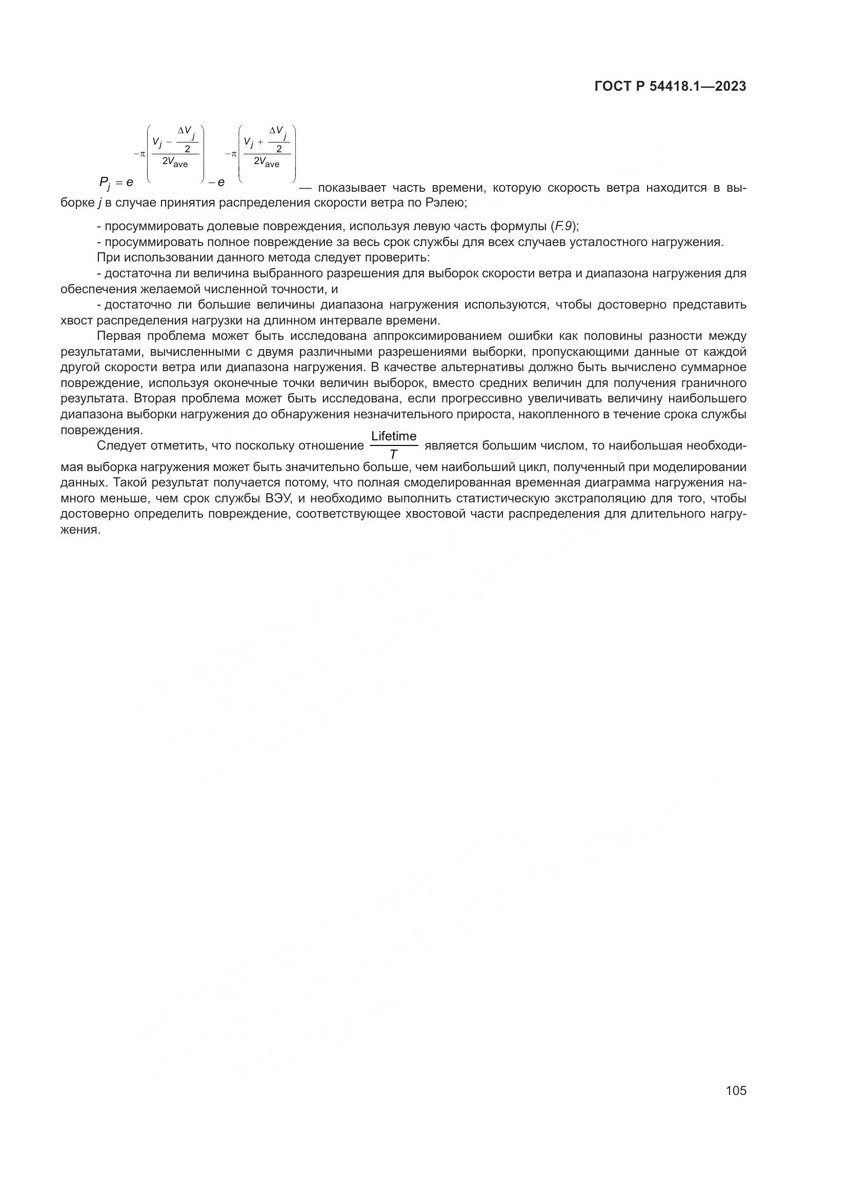 ГОСТ Р 54418.1-2023, страница 111