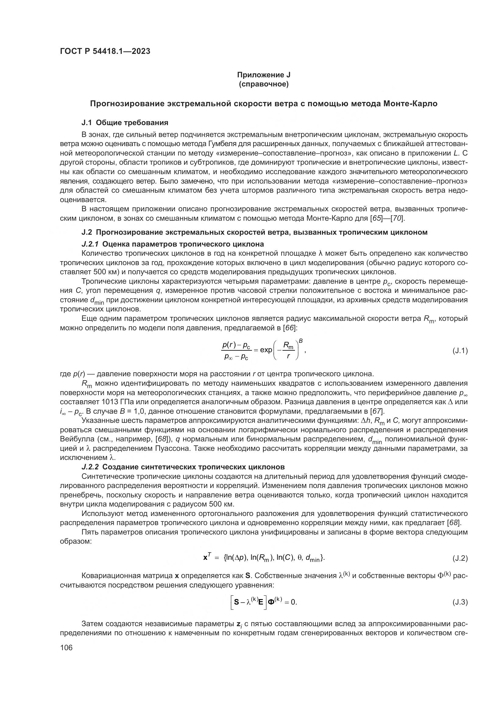 ГОСТ Р 54418.1-2023, страница 112