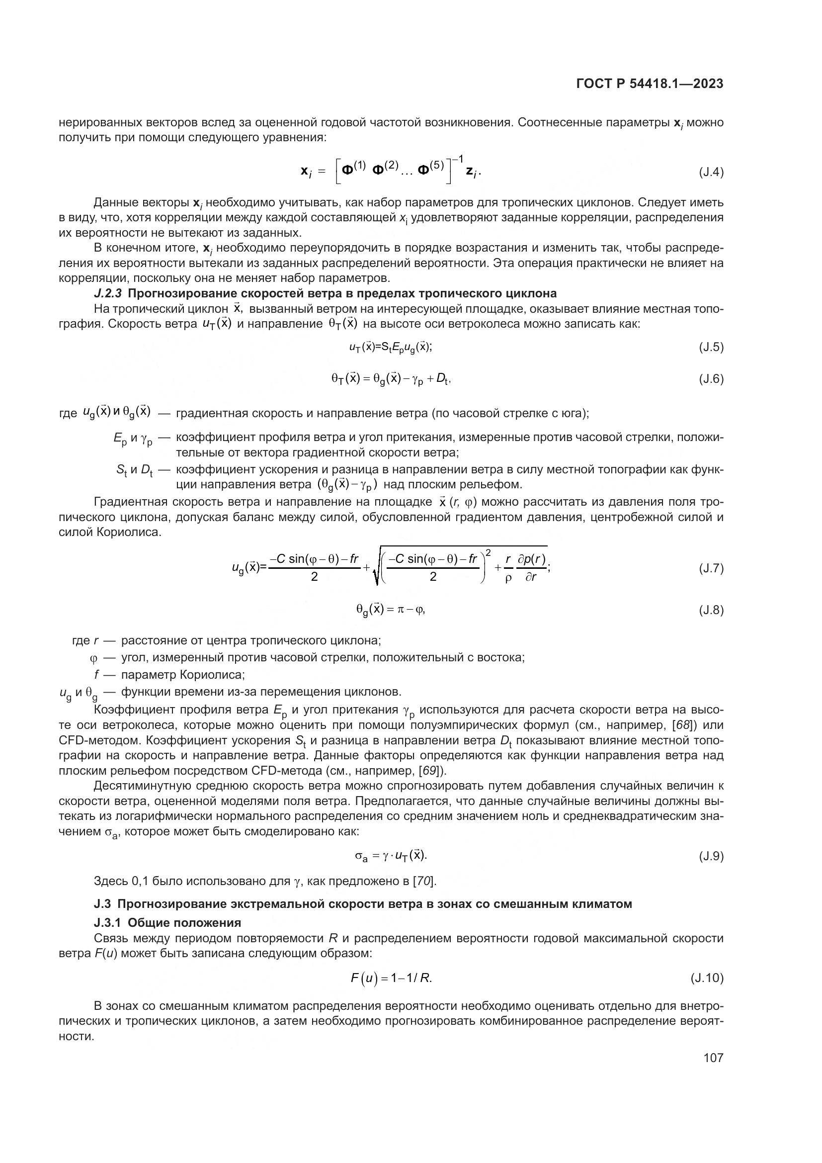ГОСТ Р 54418.1-2023, страница 113