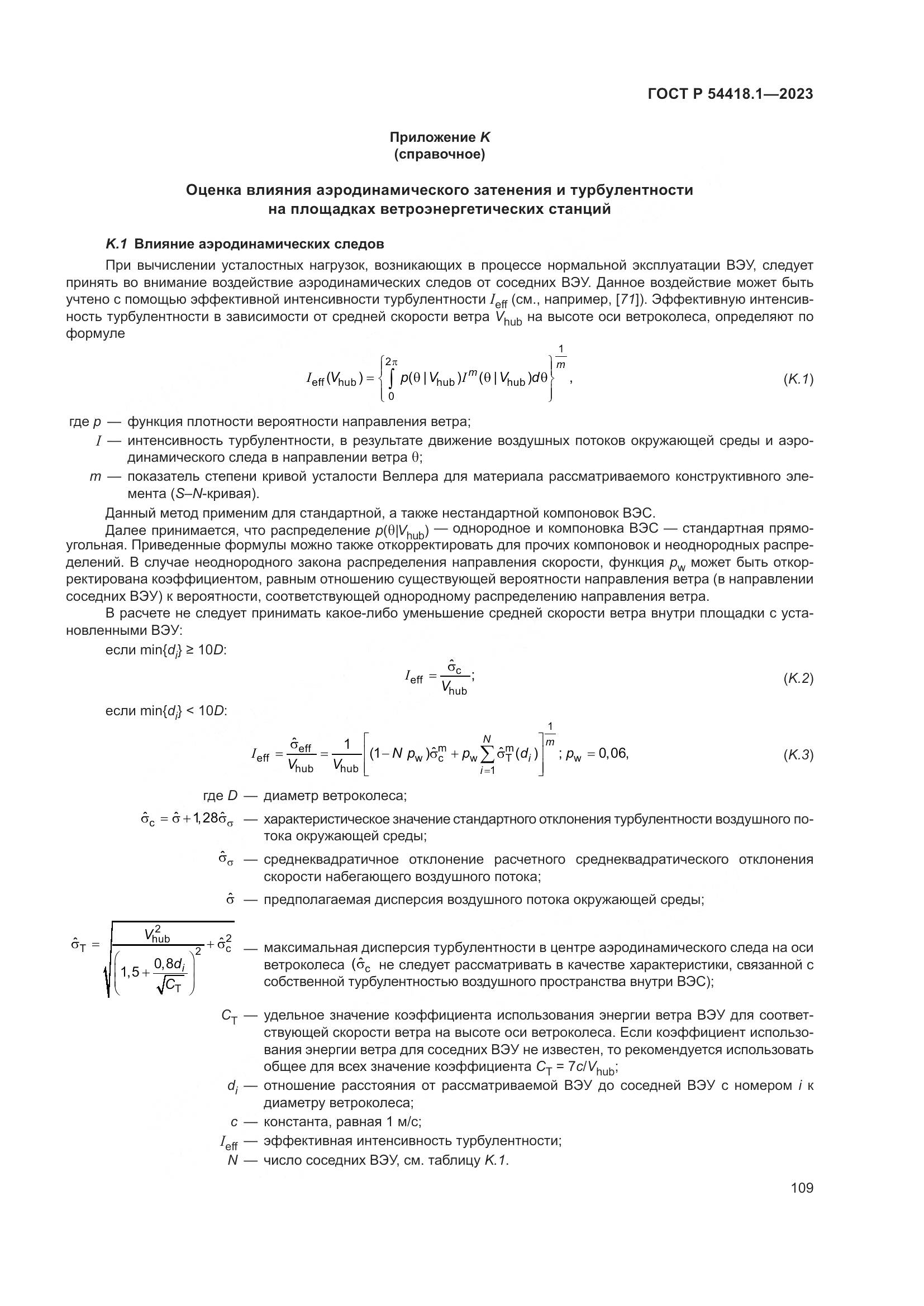 ГОСТ Р 54418.1-2023, страница 115