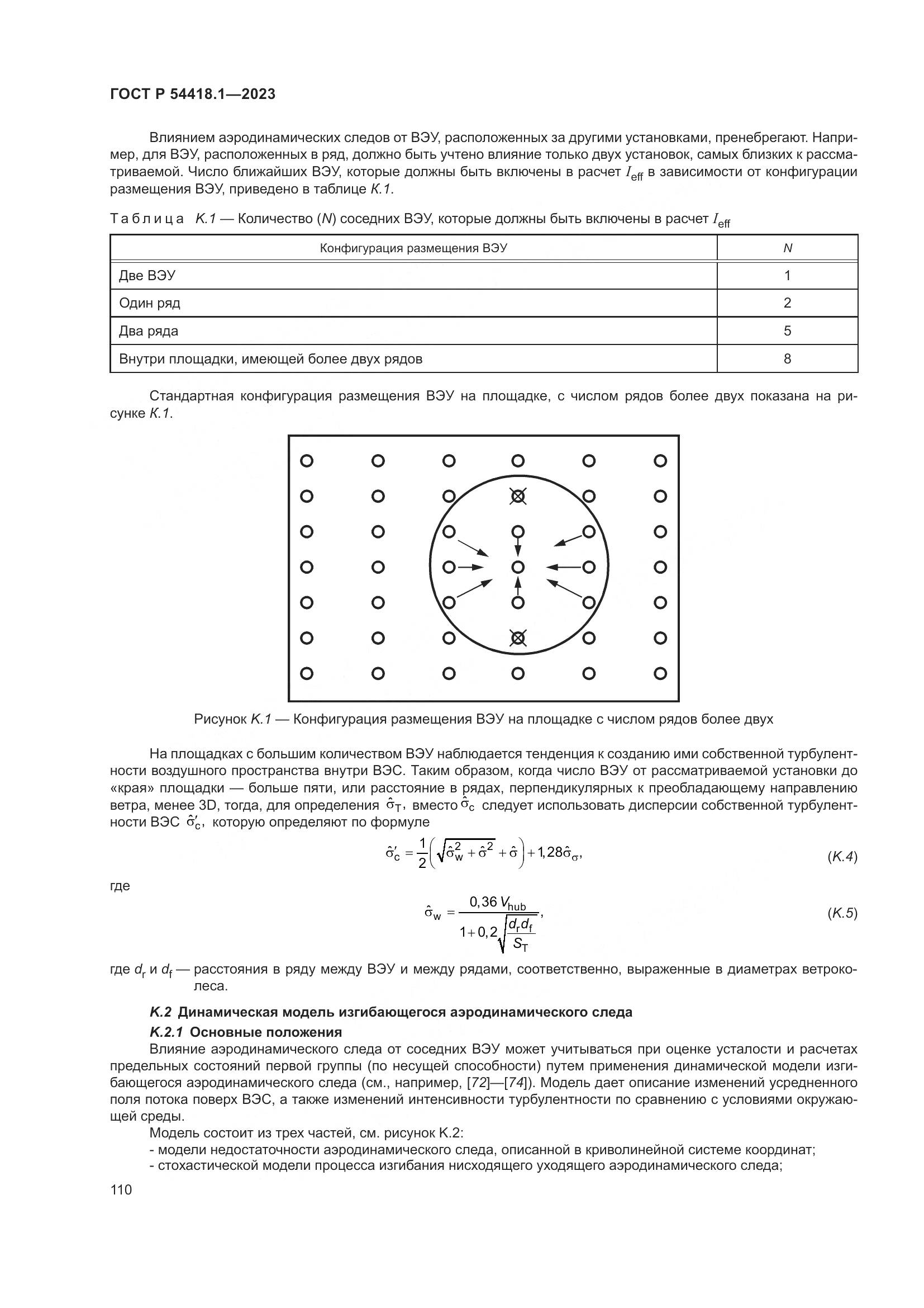 ГОСТ Р 54418.1-2023, страница 116