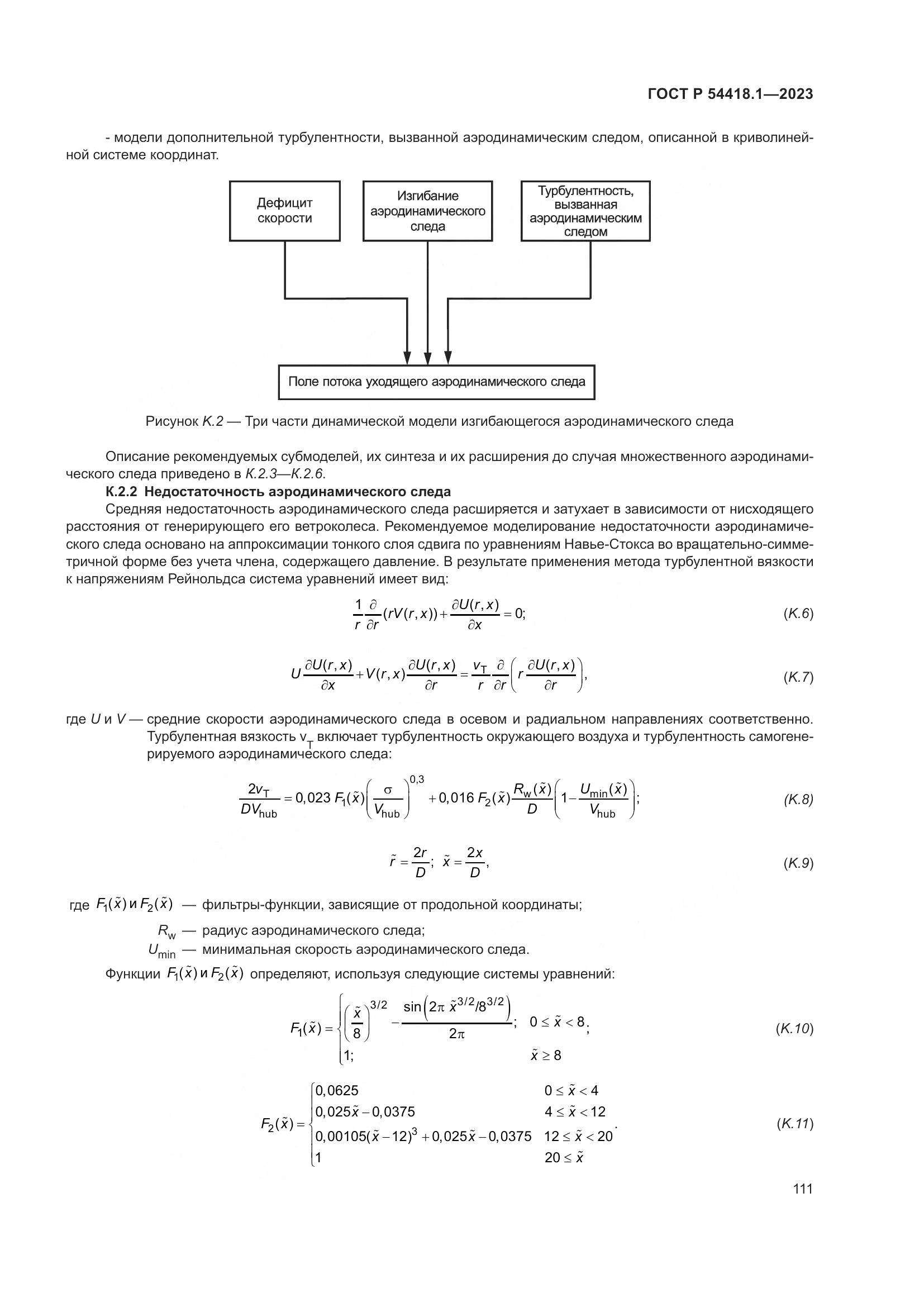 ГОСТ Р 54418.1-2023, страница 117