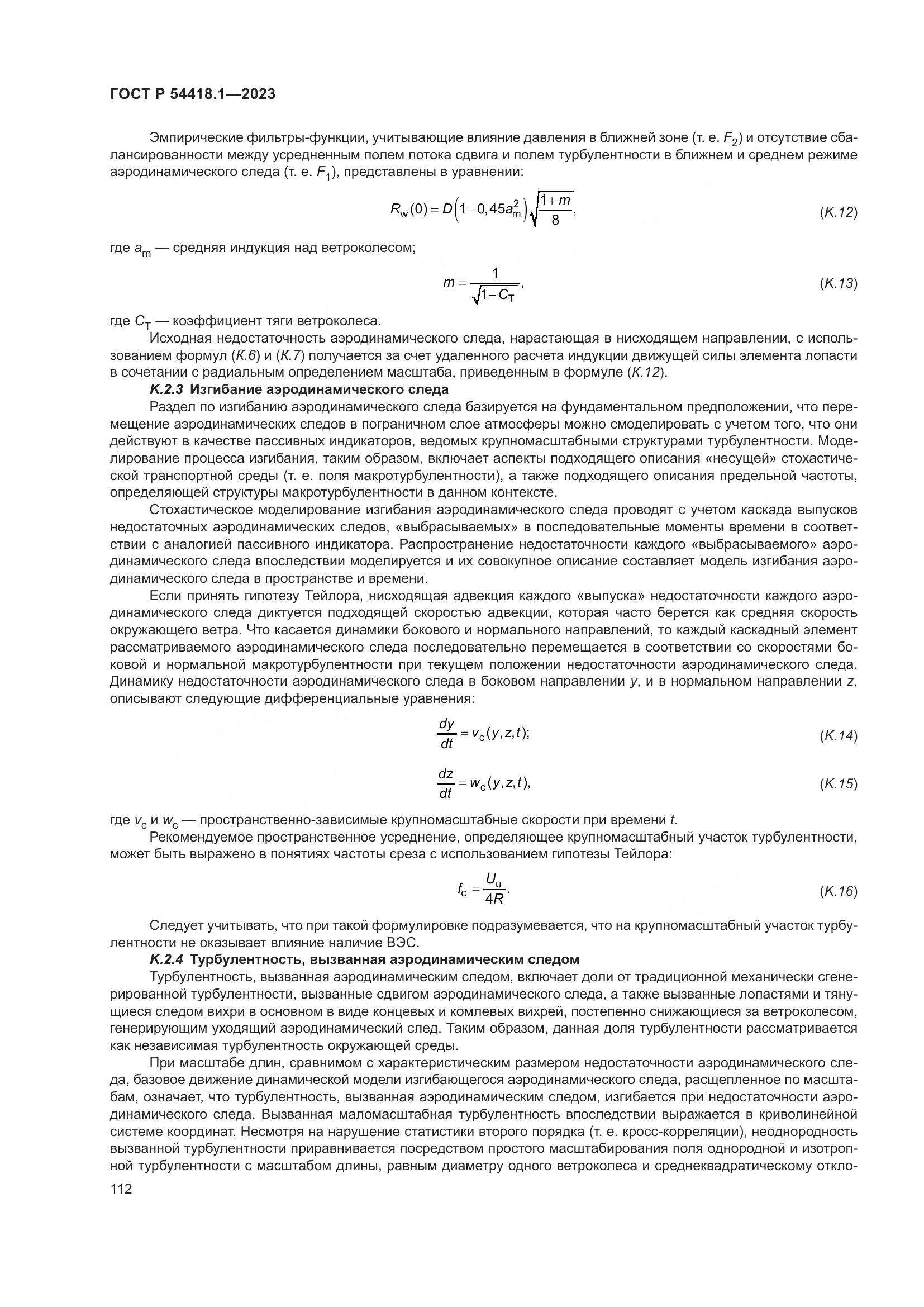 ГОСТ Р 54418.1-2023, страница 118