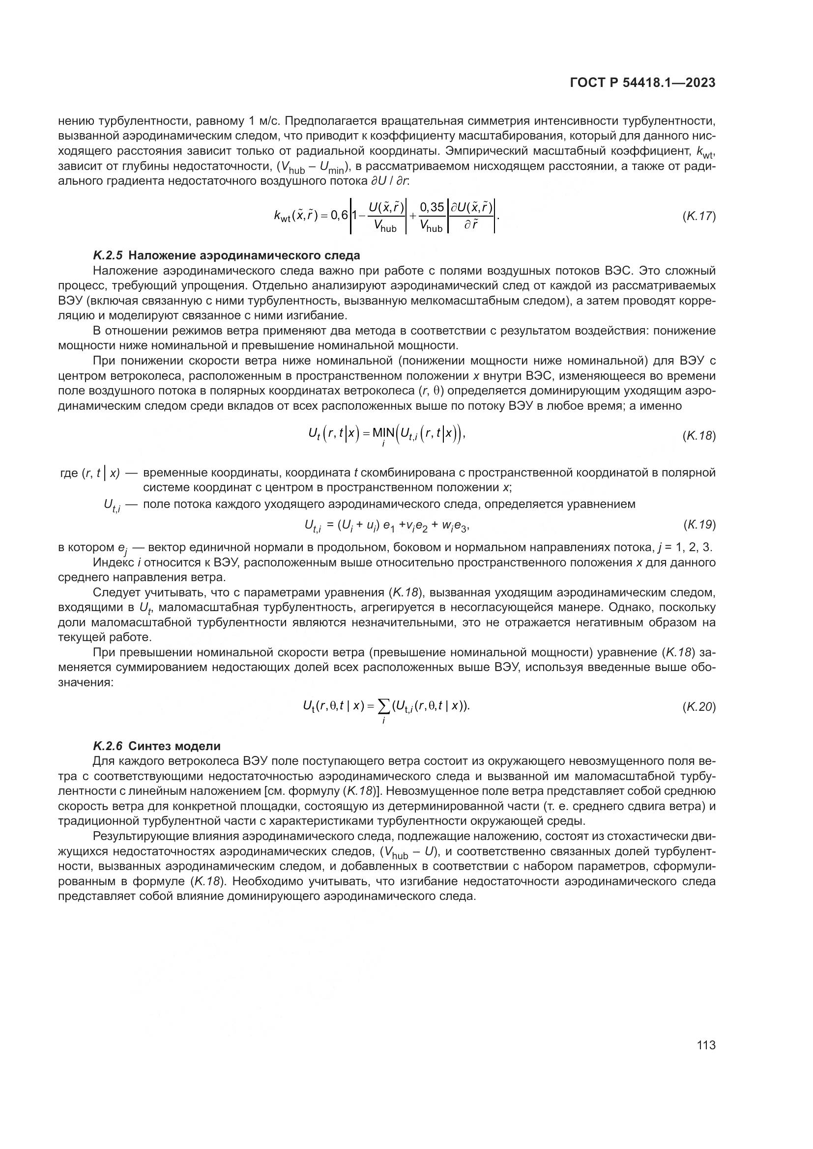 ГОСТ Р 54418.1-2023, страница 119