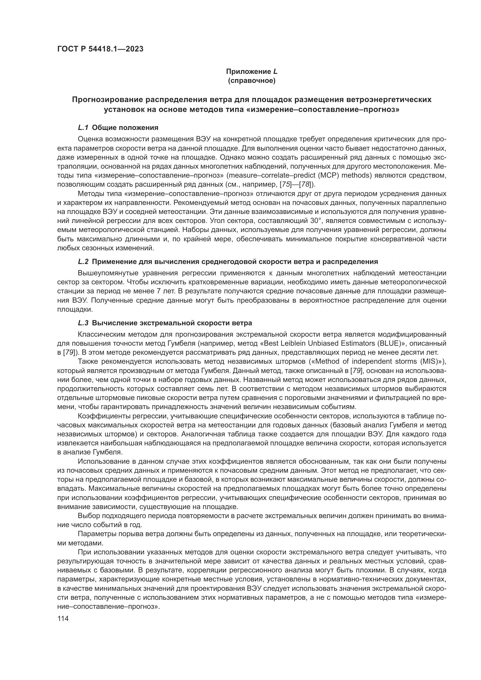 ГОСТ Р 54418.1-2023, страница 120