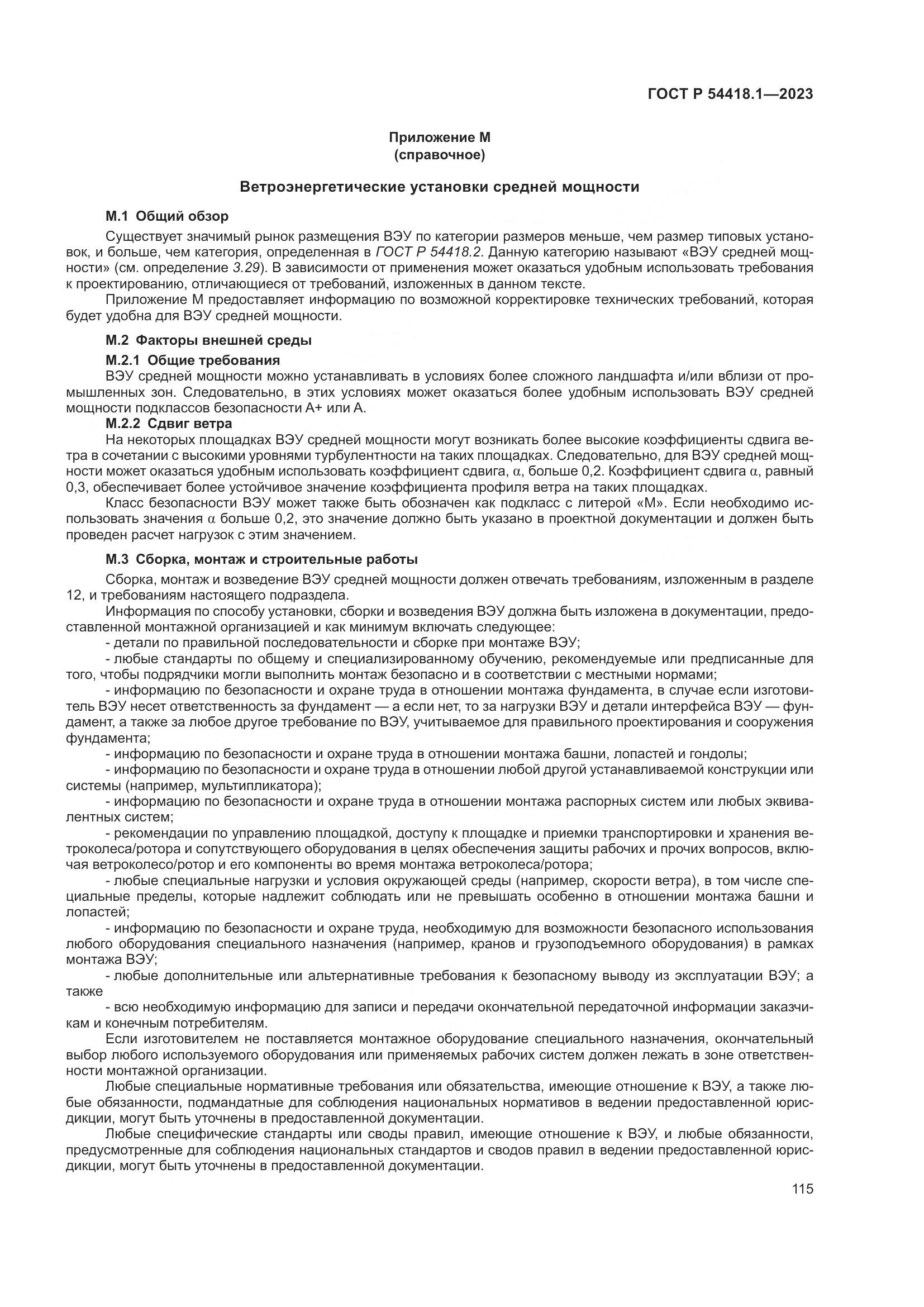 ГОСТ Р 54418.1-2023, страница 121