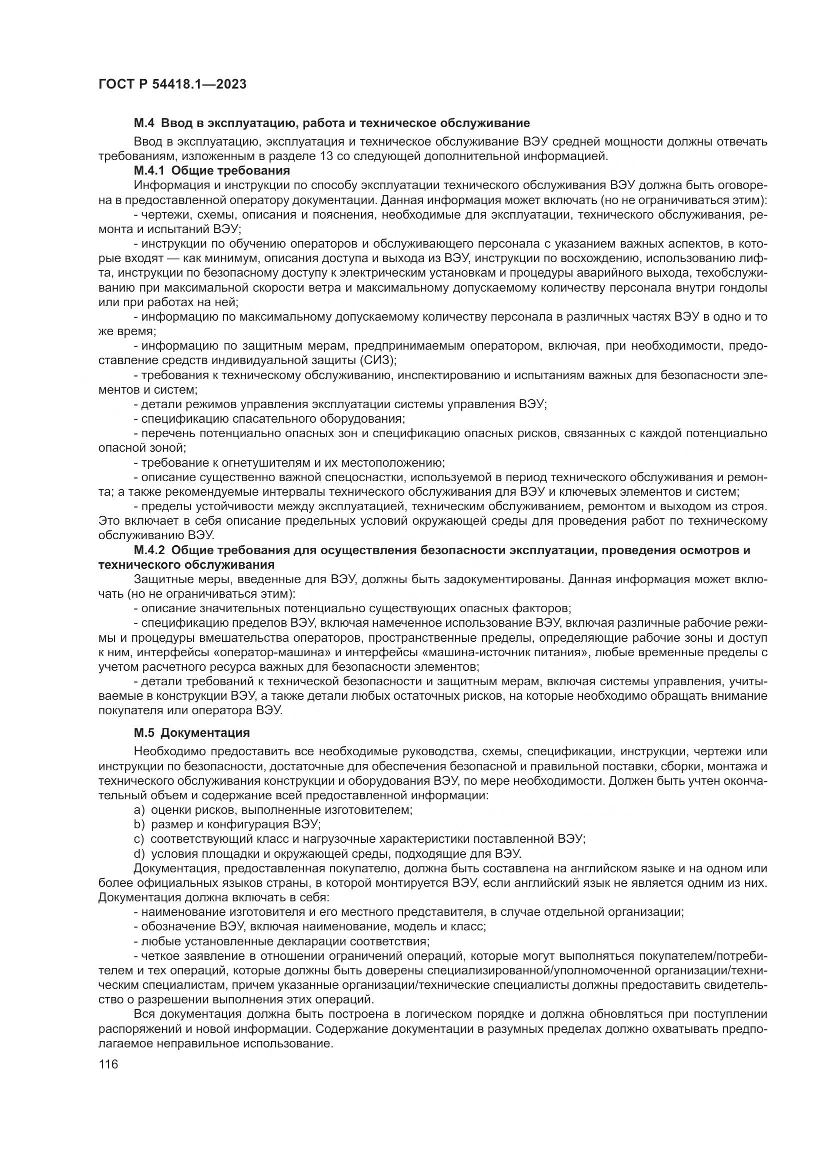 ГОСТ Р 54418.1-2023, страница 122