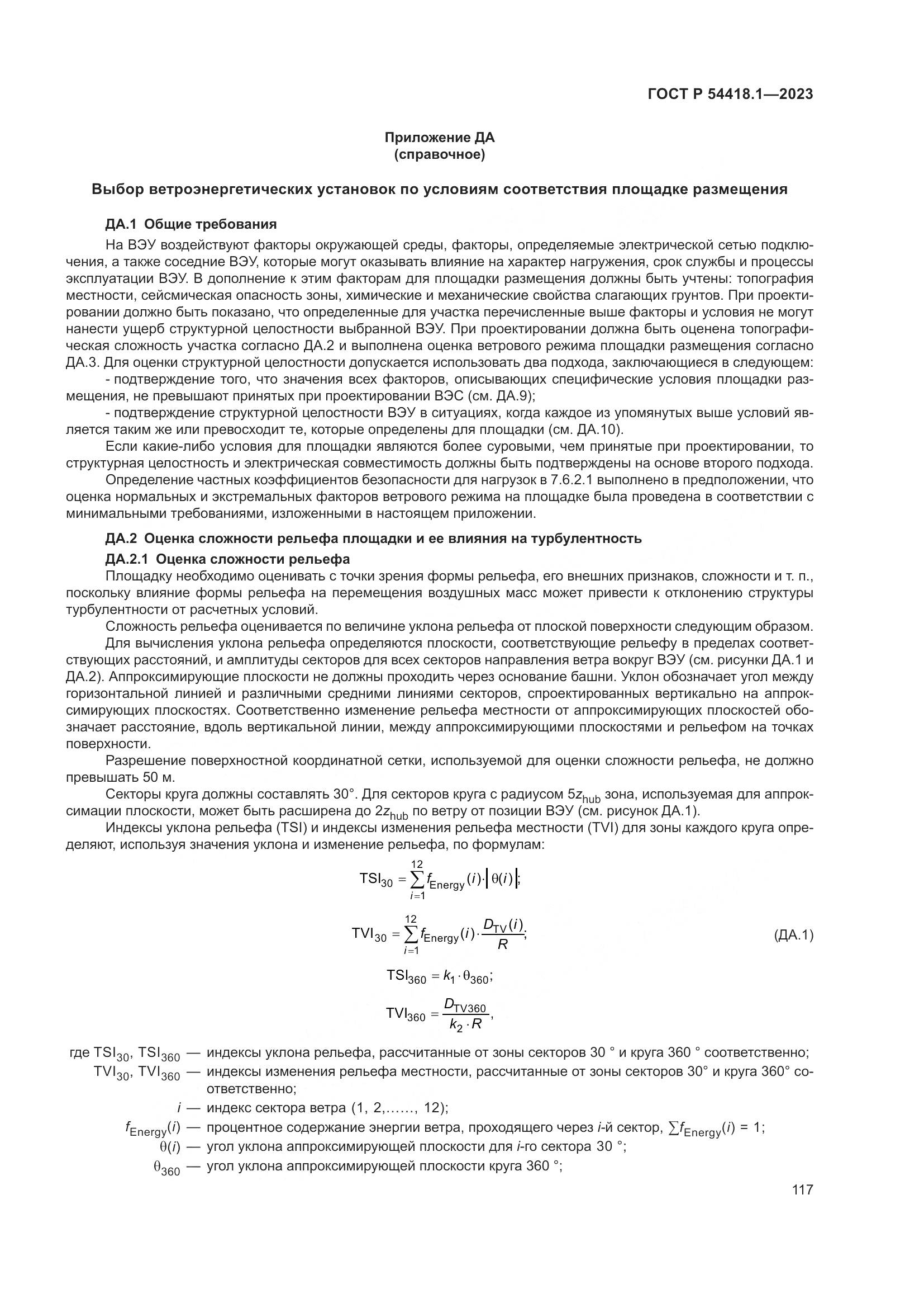 ГОСТ Р 54418.1-2023, страница 123