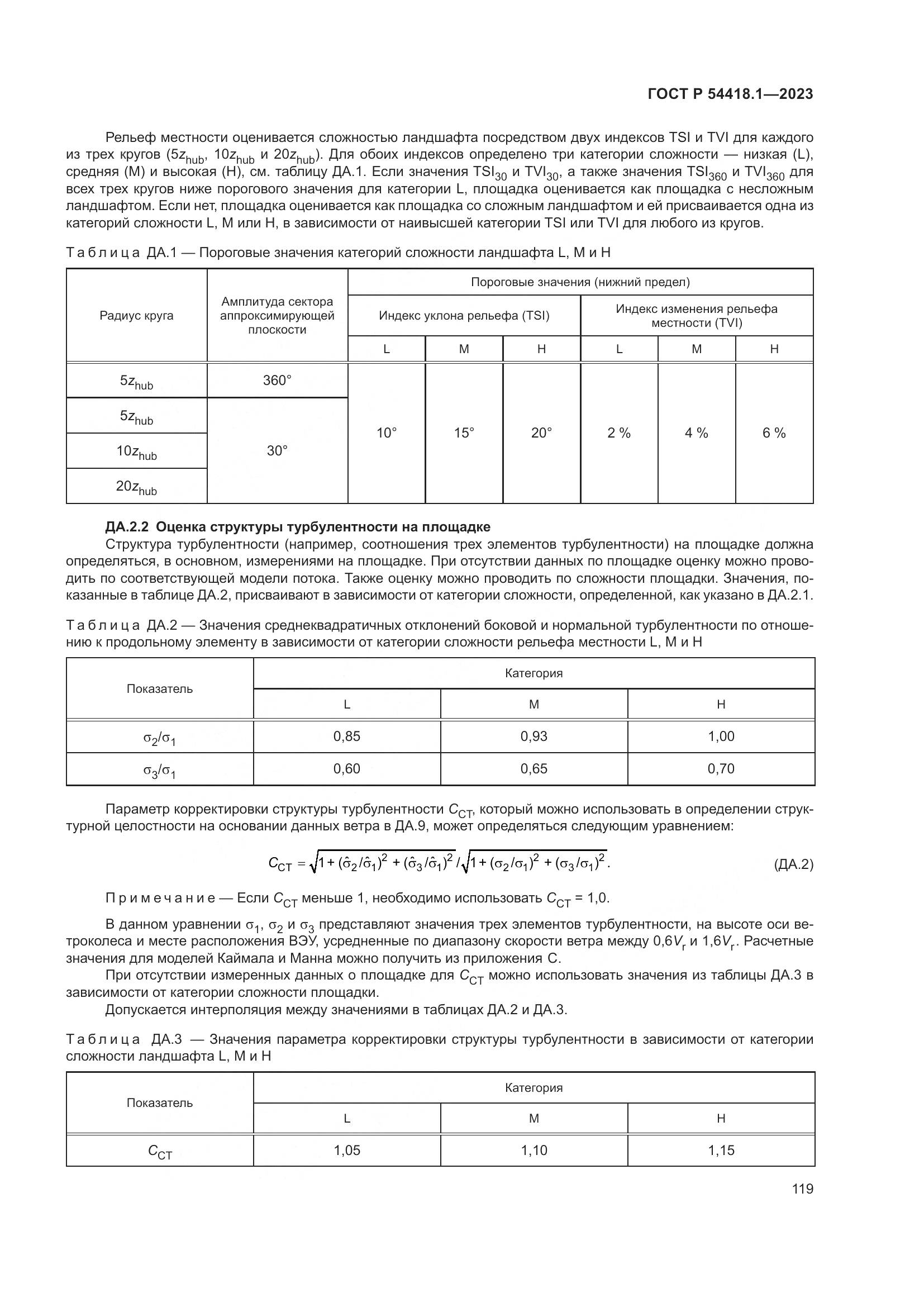 ГОСТ Р 54418.1-2023, страница 125