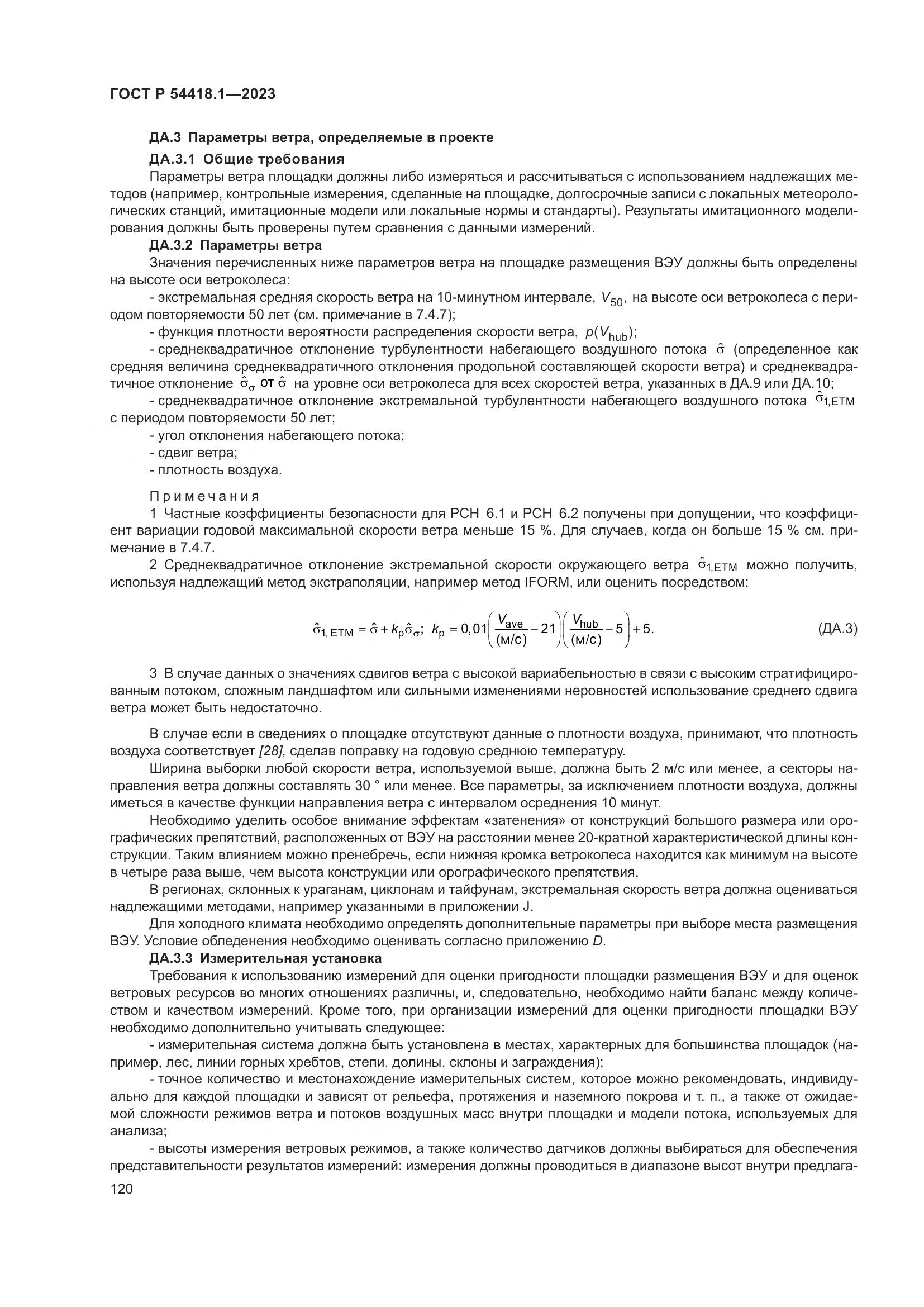 ГОСТ Р 54418.1-2023, страница 126