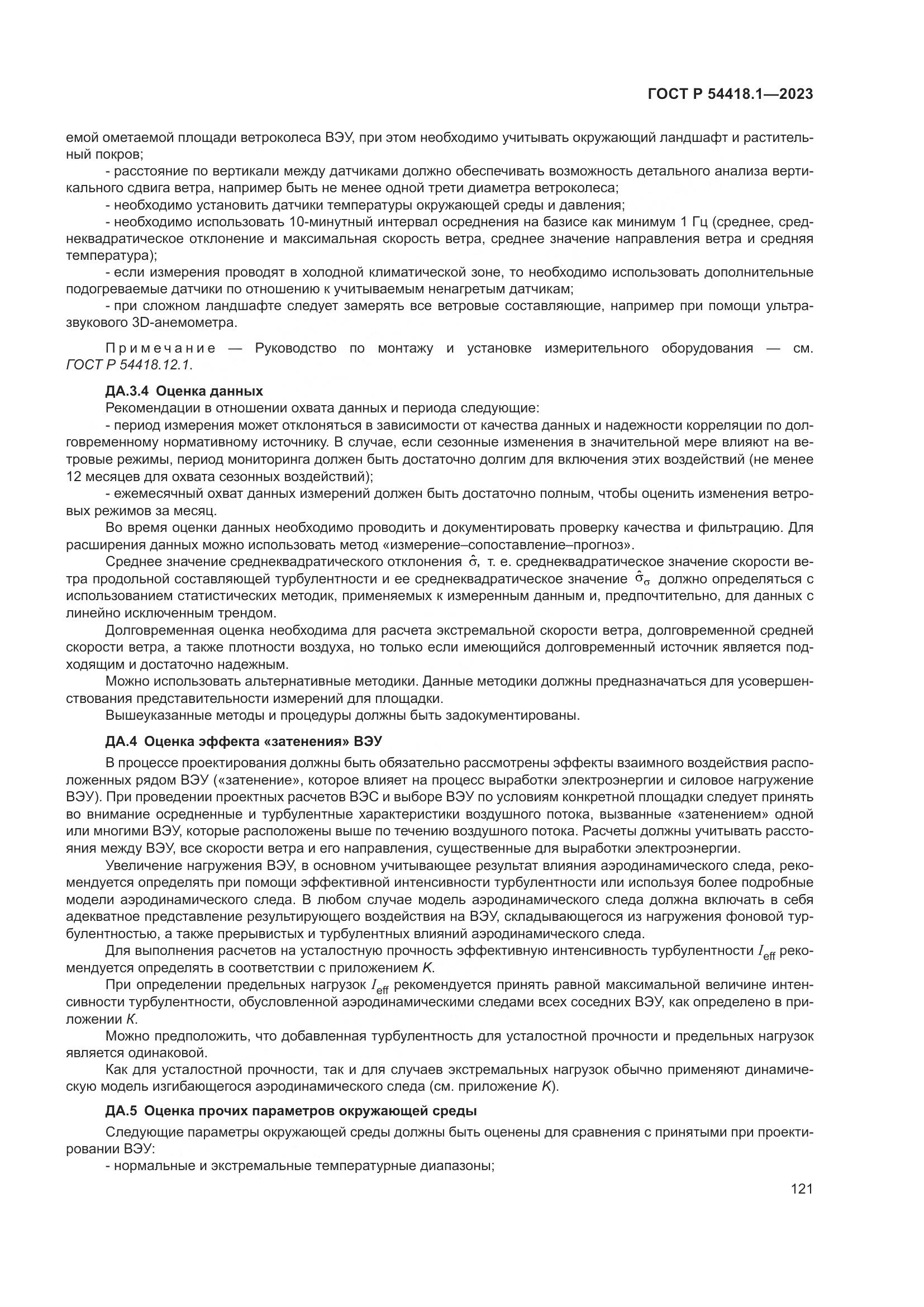 ГОСТ Р 54418.1-2023, страница 127