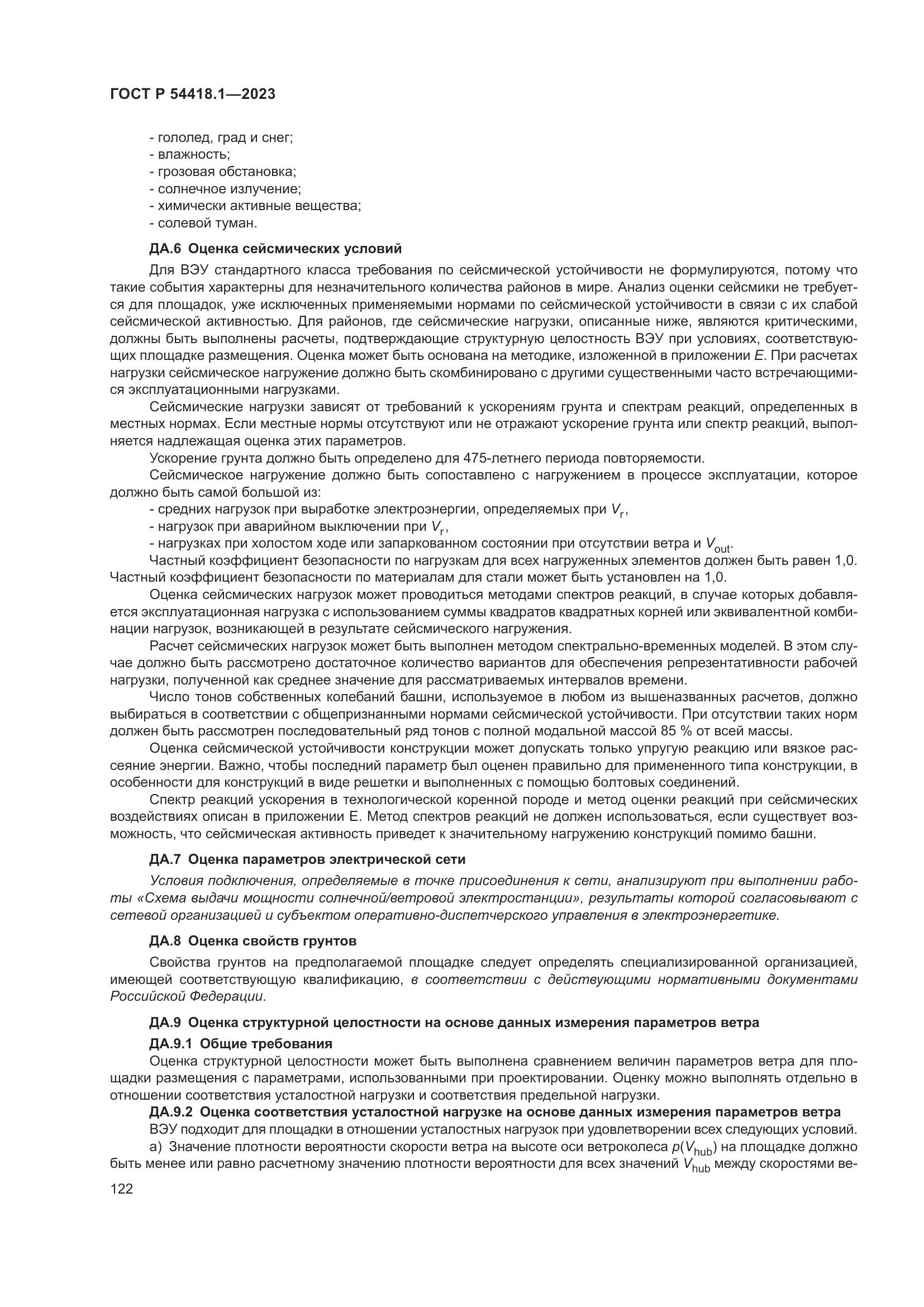ГОСТ Р 54418.1-2023, страница 128