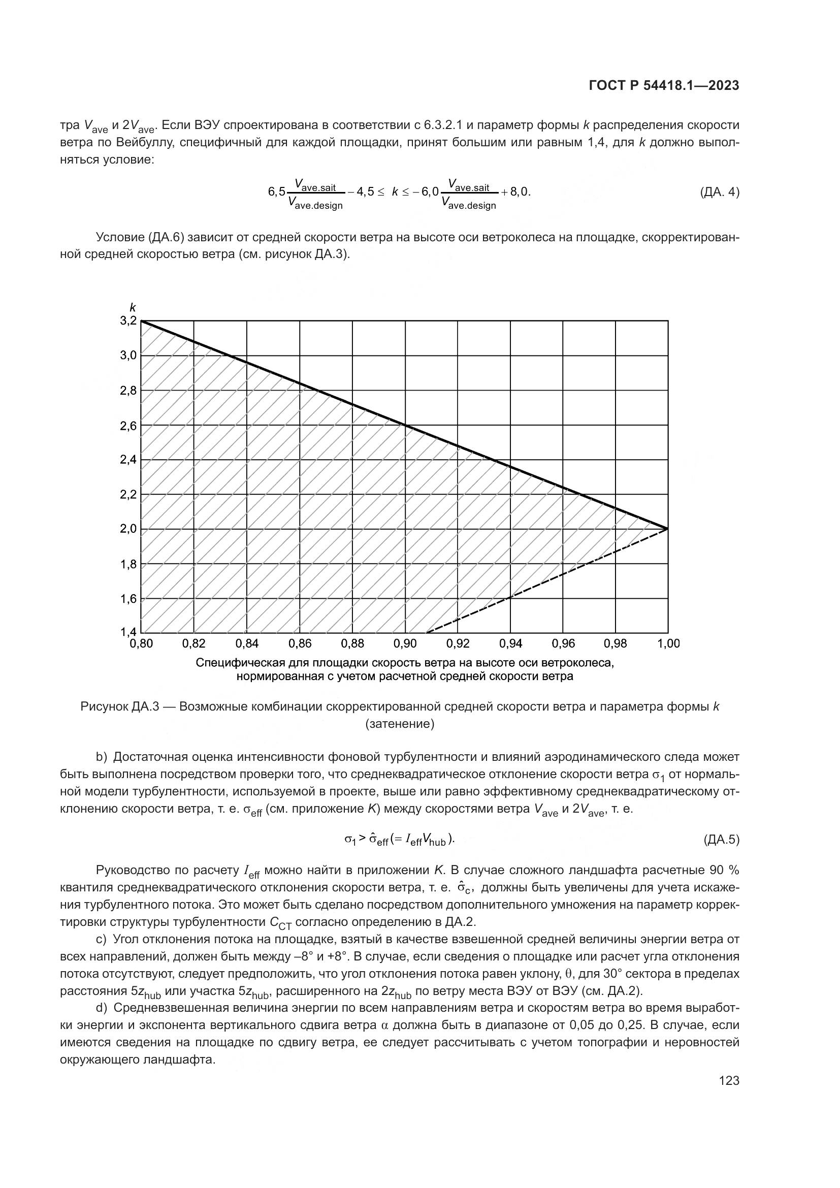 ГОСТ Р 54418.1-2023, страница 129
