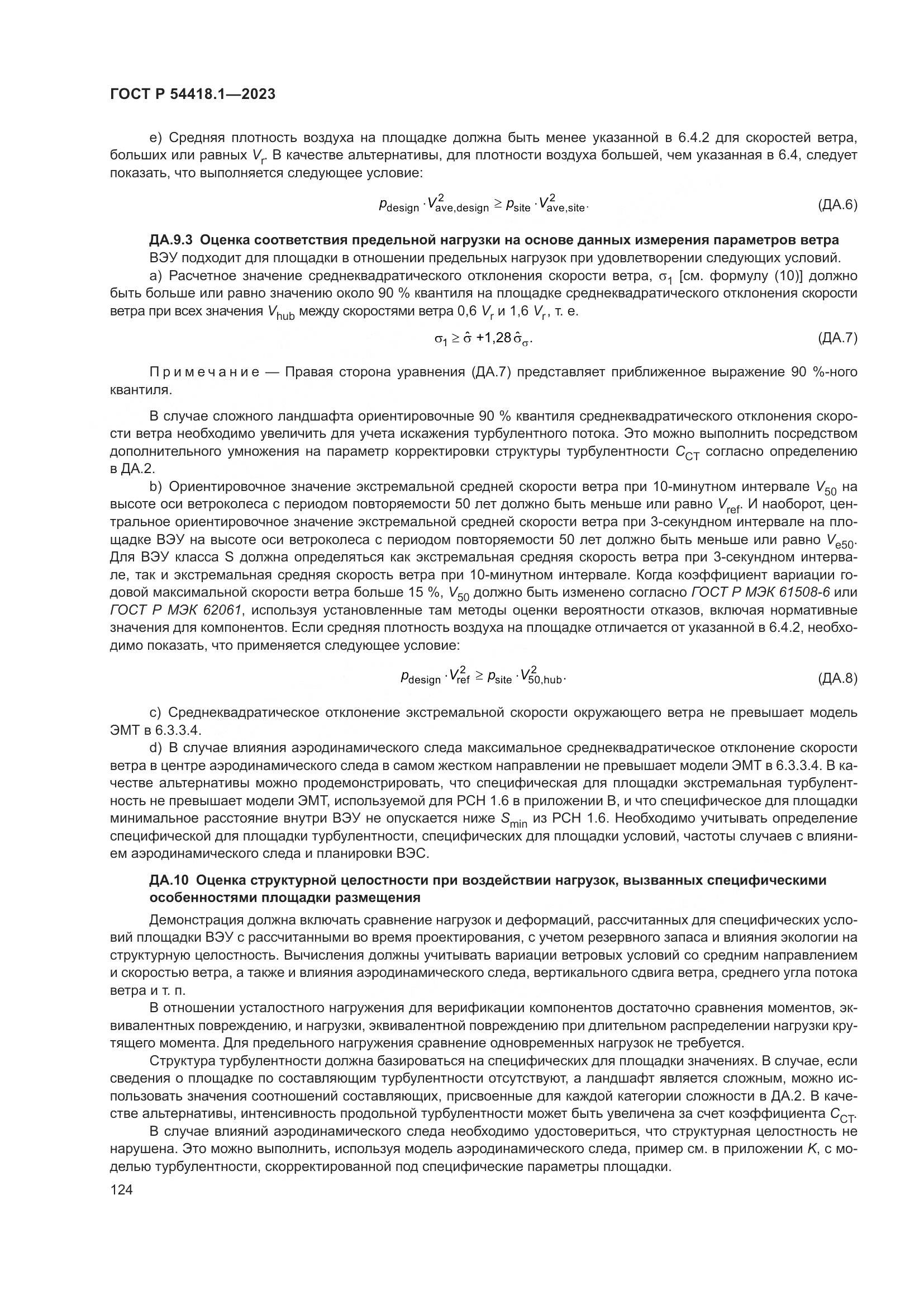 ГОСТ Р 54418.1-2023, страница 130