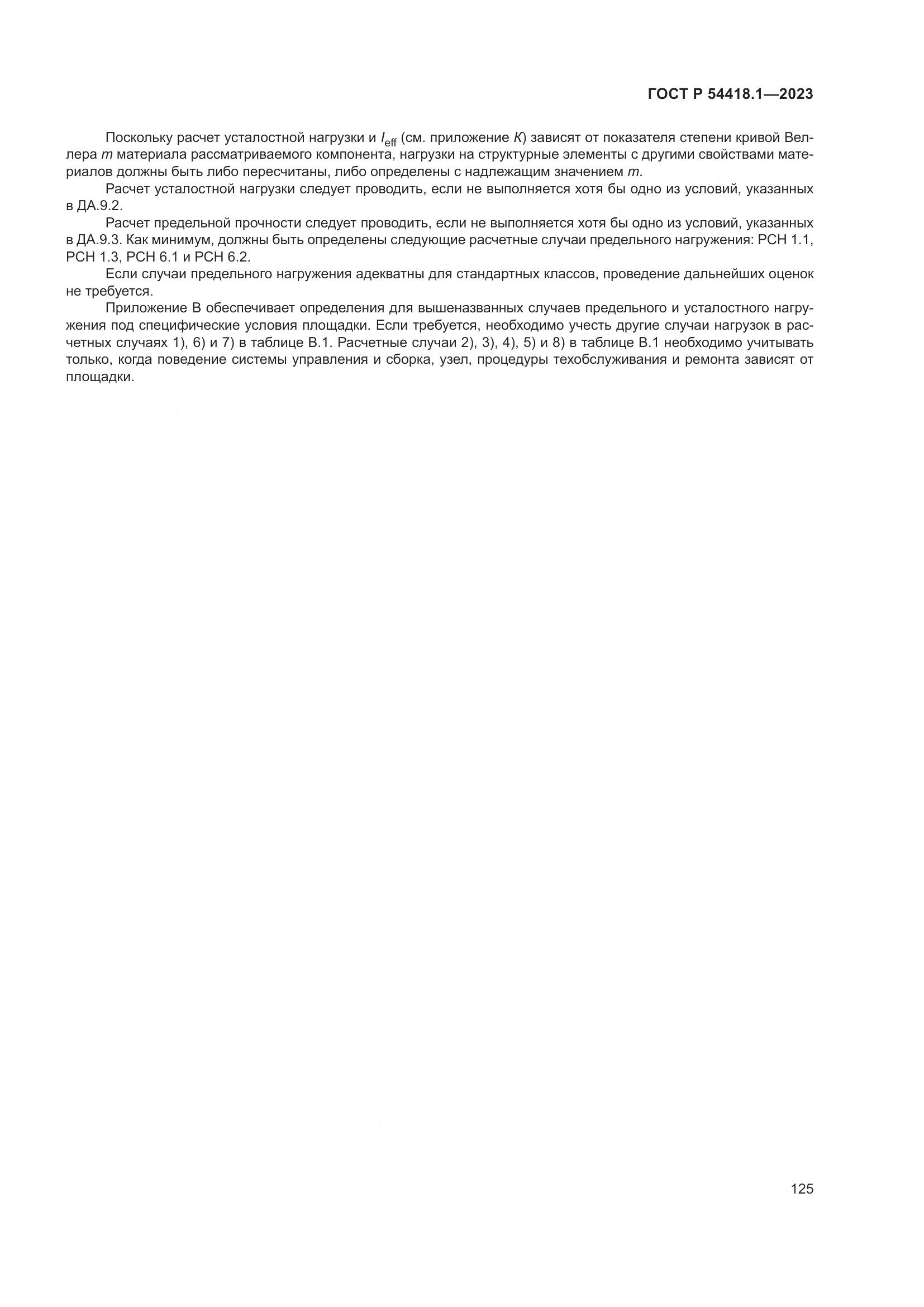ГОСТ Р 54418.1-2023, страница 131