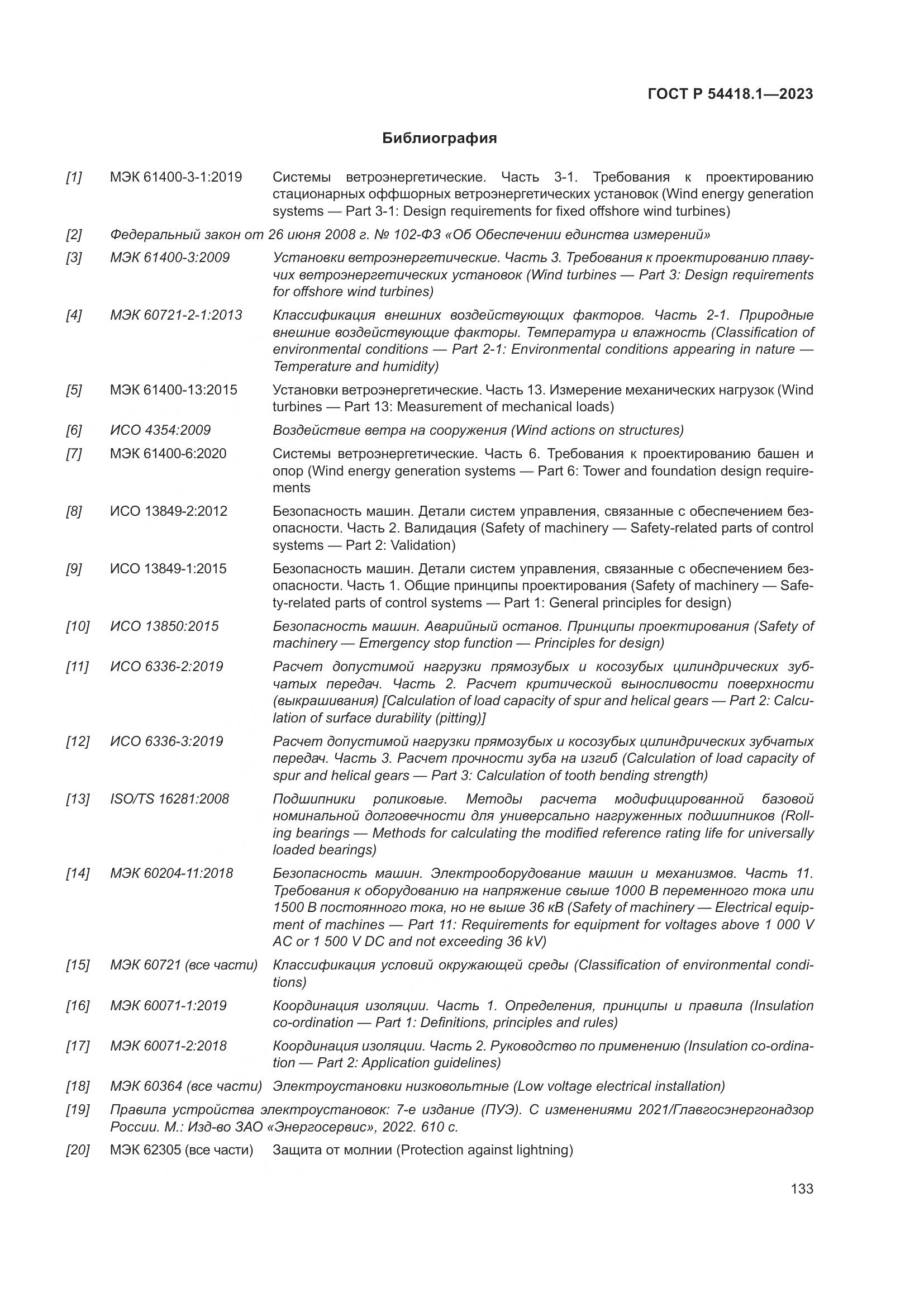 ГОСТ Р 54418.1-2023, страница 139