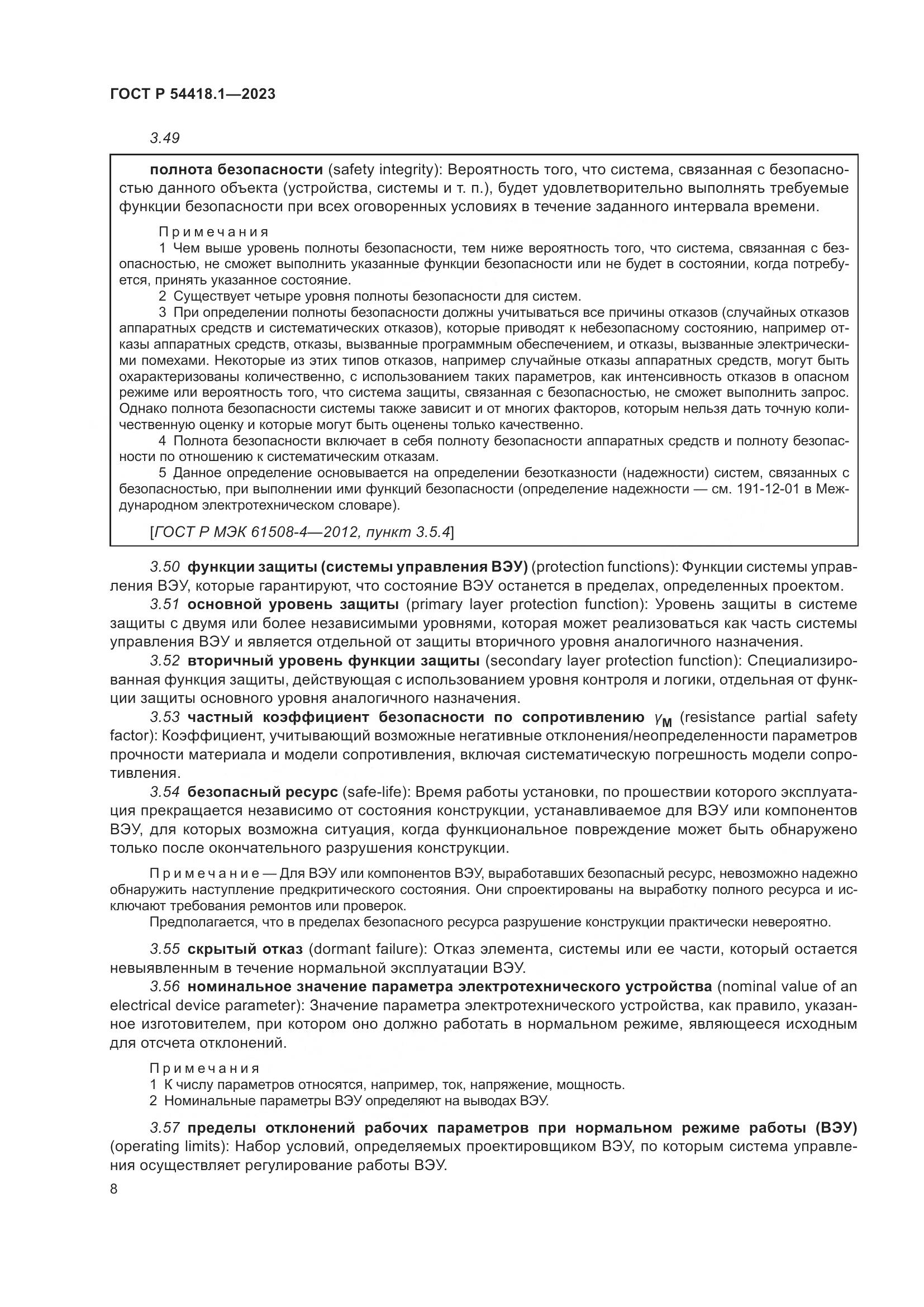 ГОСТ Р 54418.1-2023, страница 14