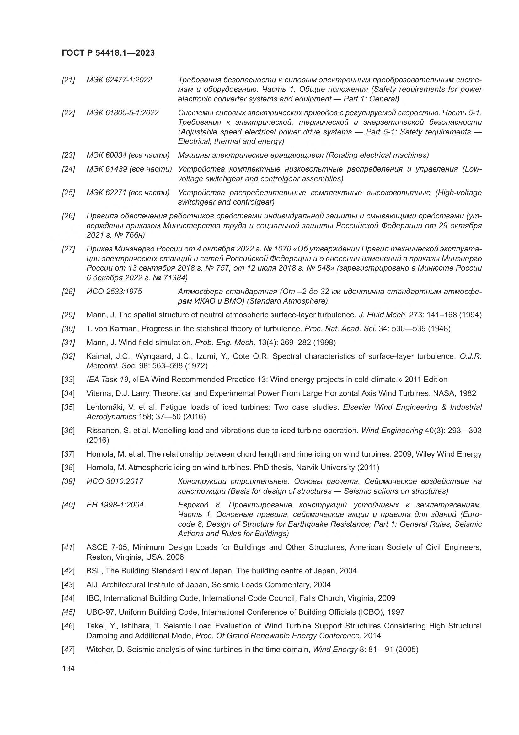 ГОСТ Р 54418.1-2023, страница 140