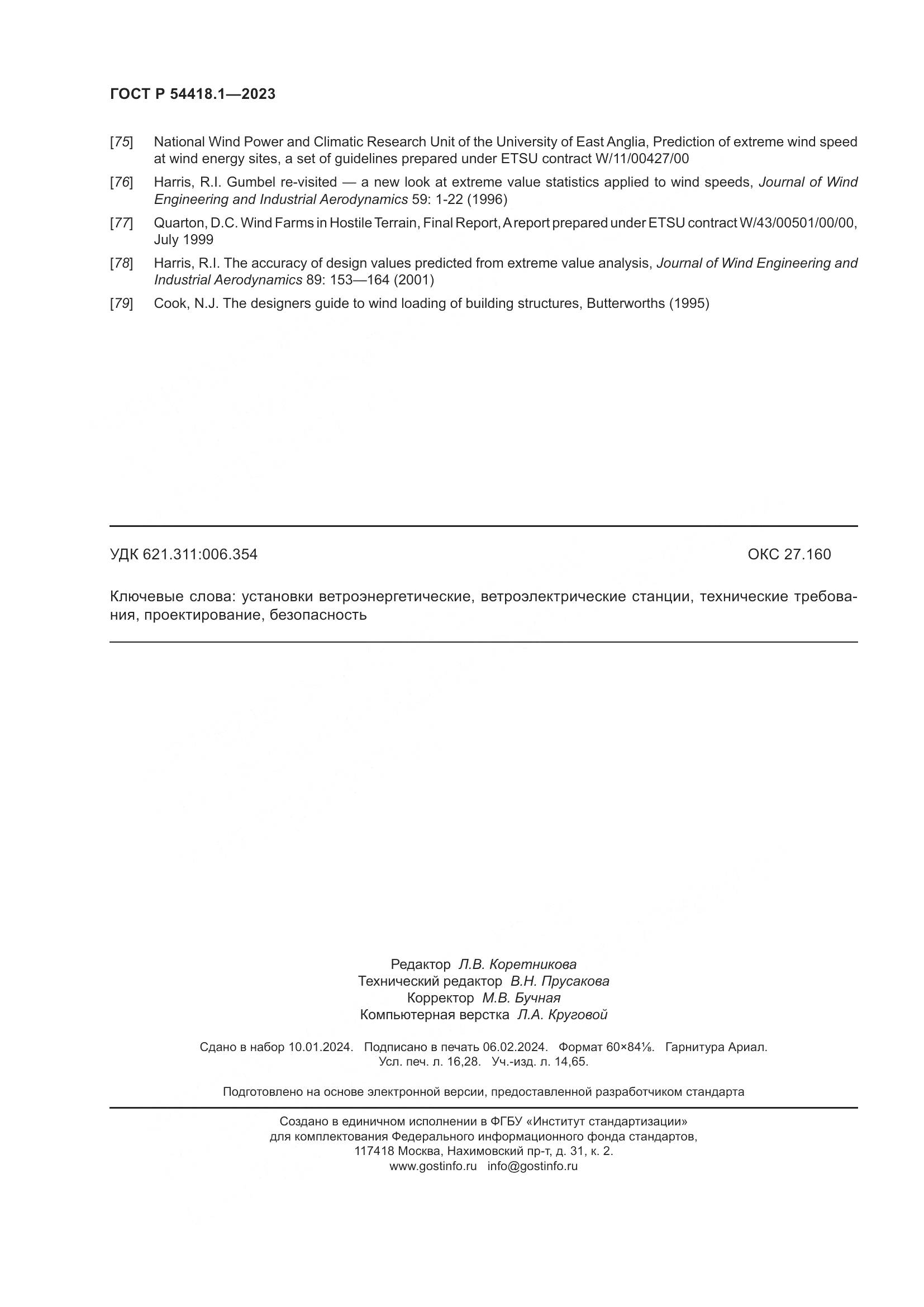 ГОСТ Р 54418.1-2023, страница 142