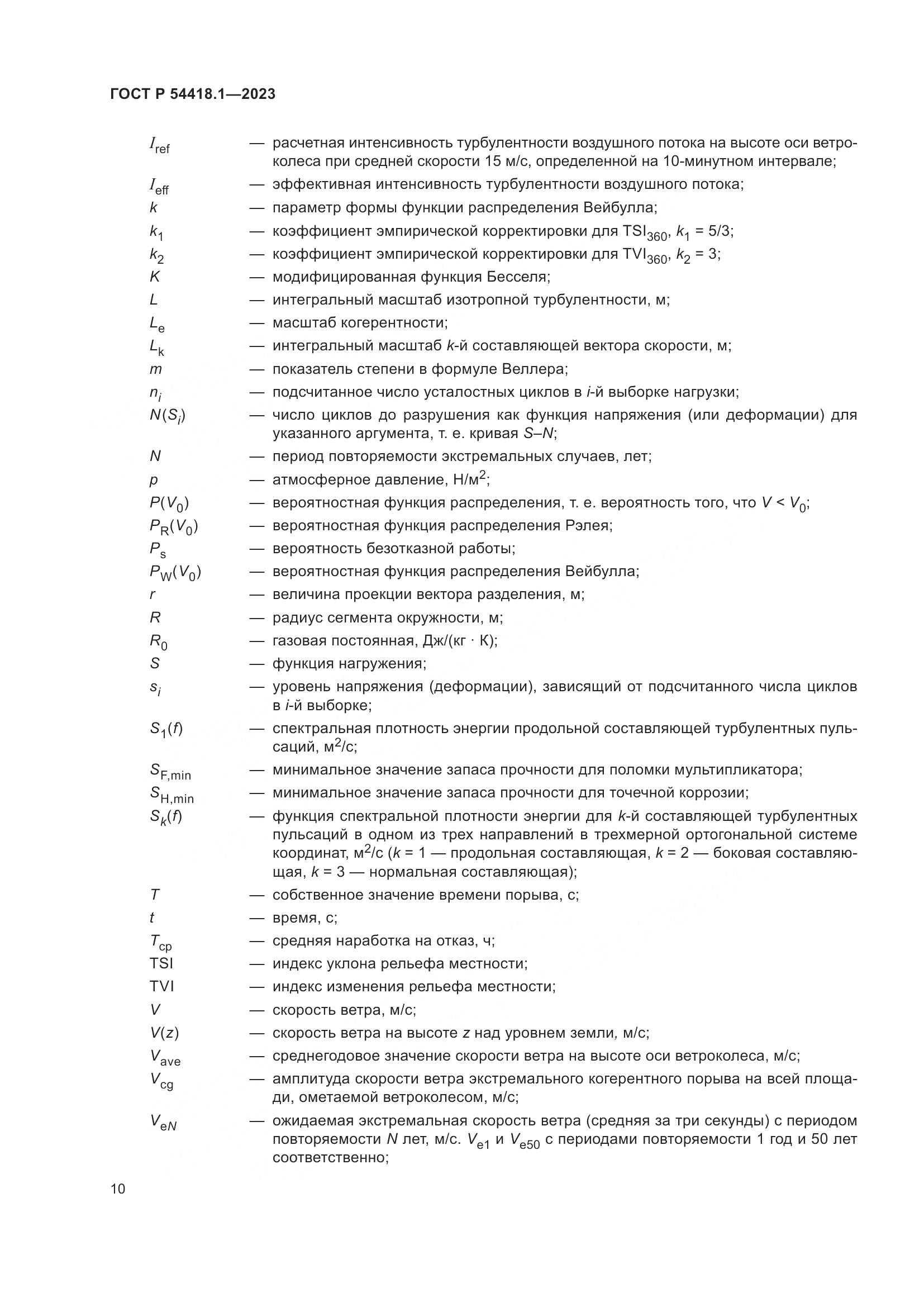 ГОСТ Р 54418.1-2023, страница 16