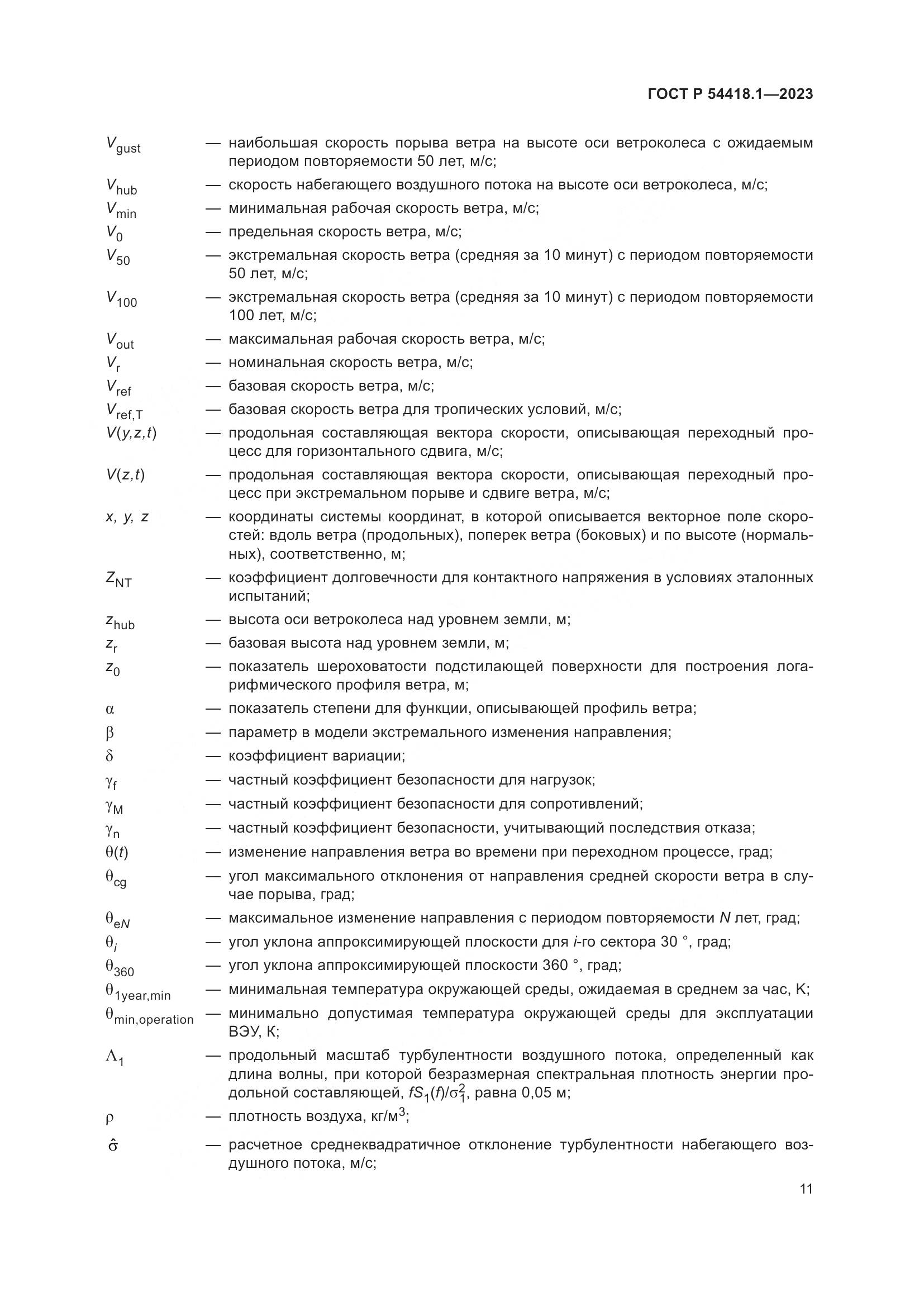 ГОСТ Р 54418.1-2023, страница 17