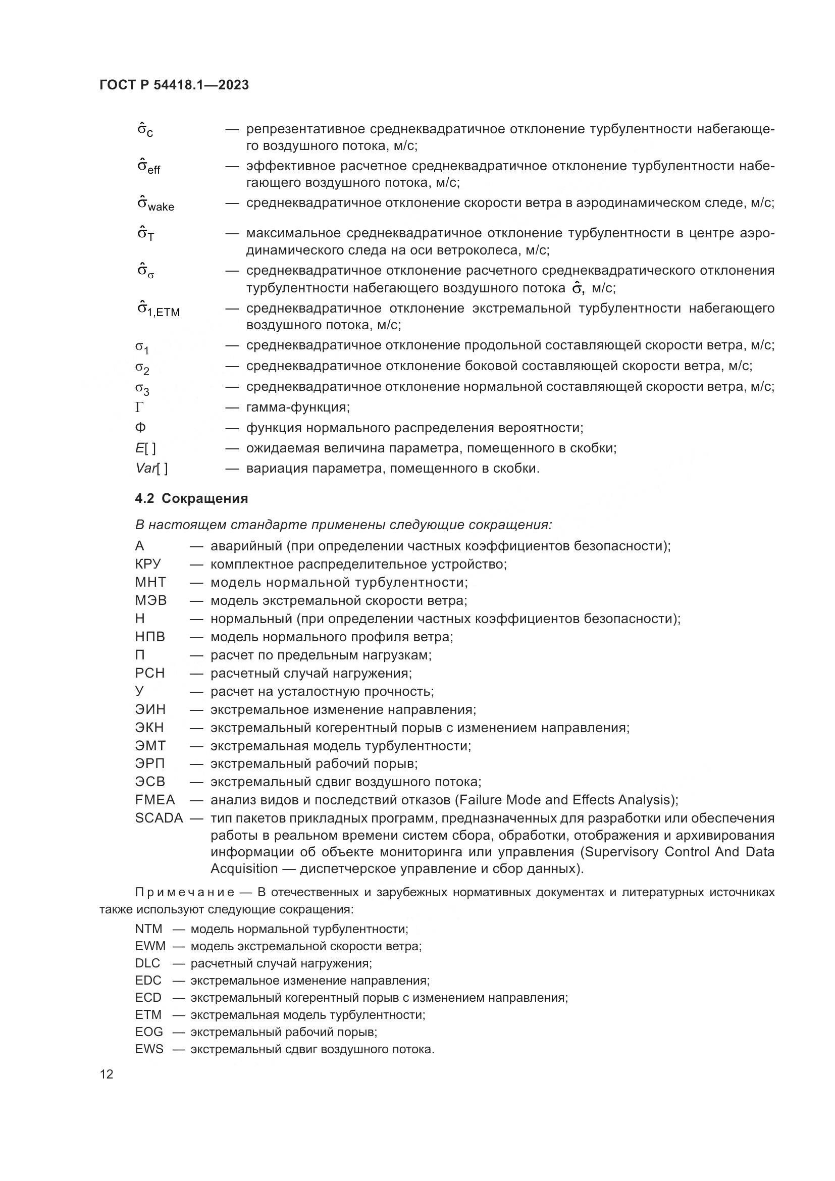 ГОСТ Р 54418.1-2023, страница 18