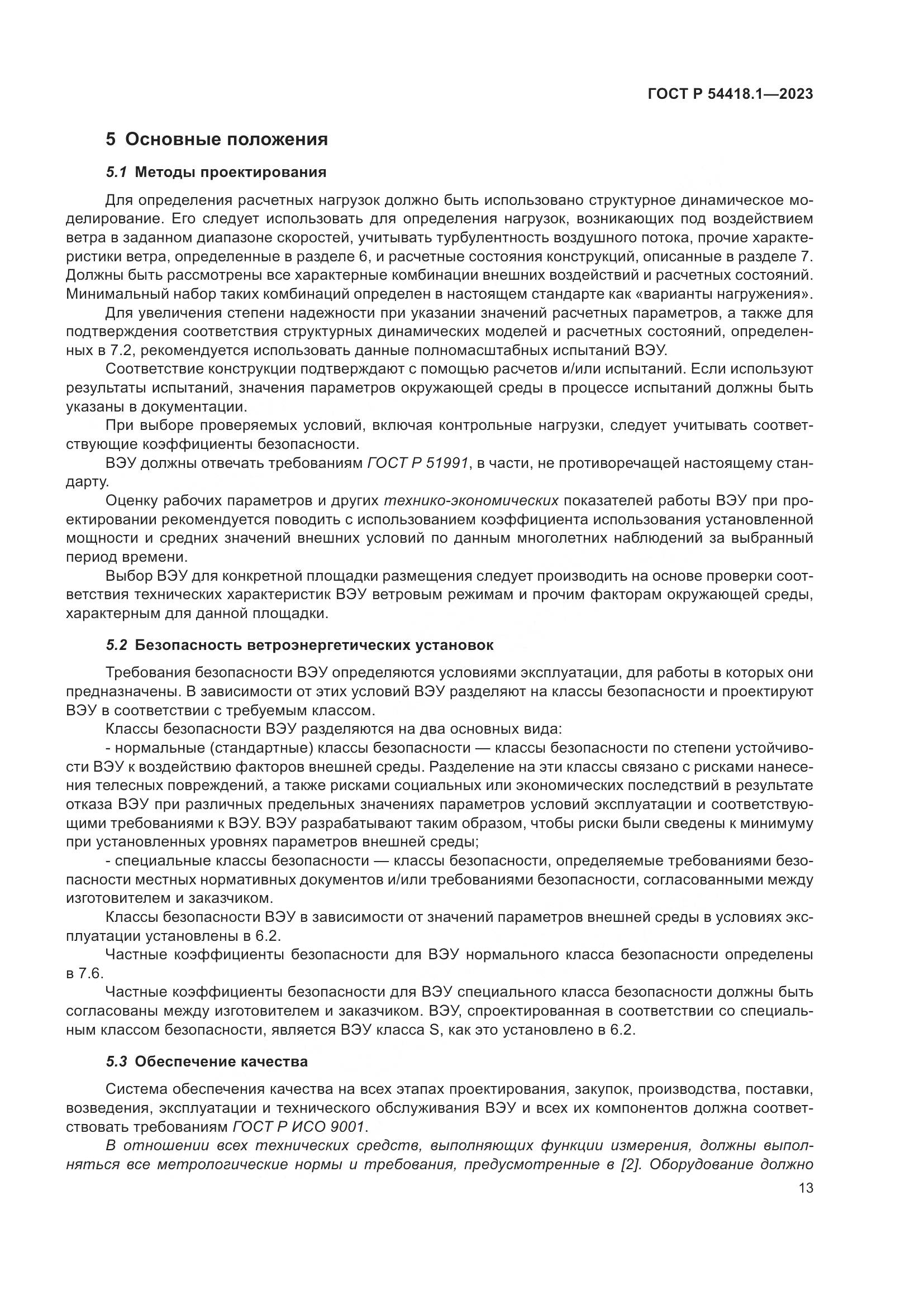 ГОСТ Р 54418.1-2023, страница 19