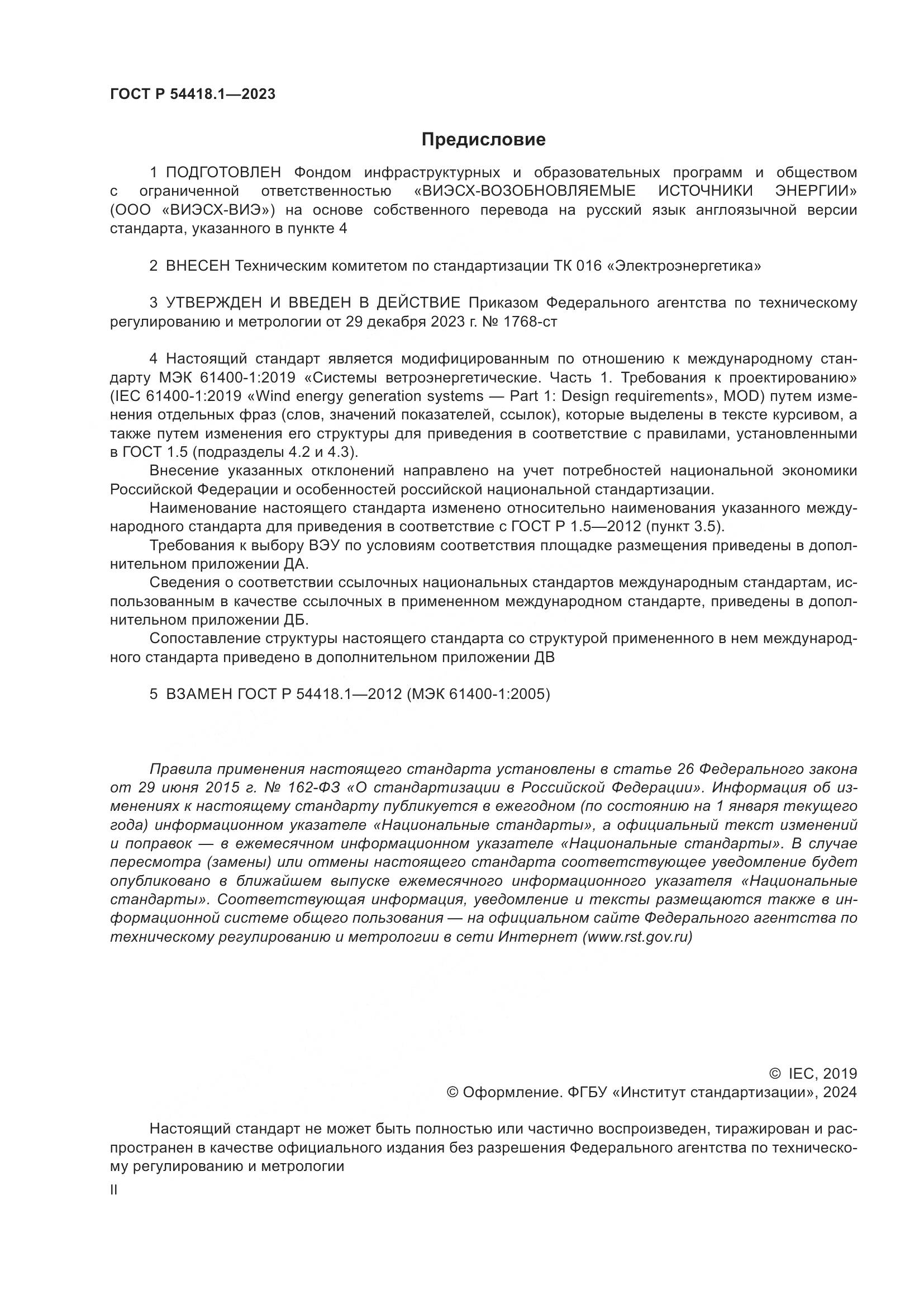 ГОСТ Р 54418.1-2023, страница 2