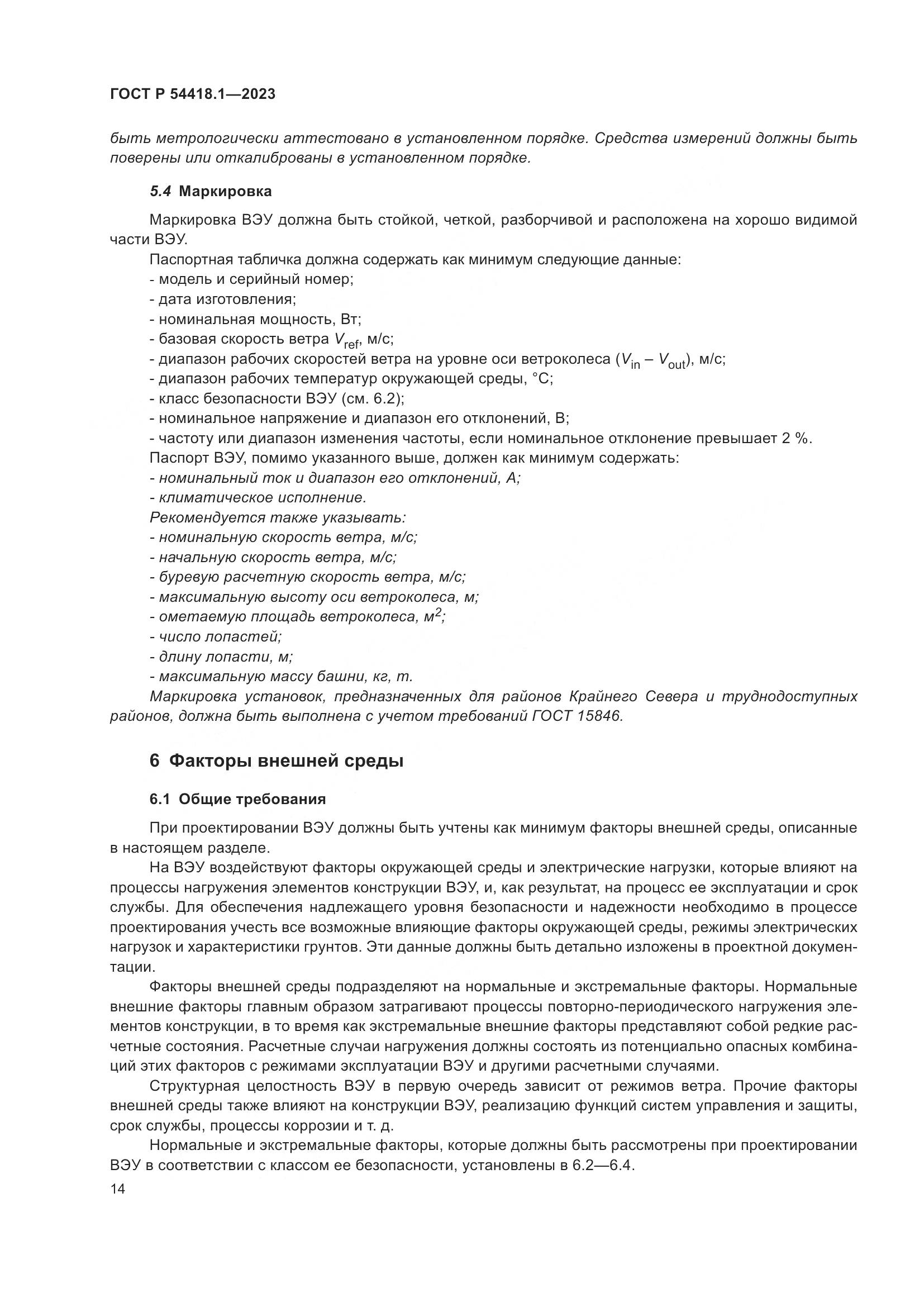 ГОСТ Р 54418.1-2023, страница 20