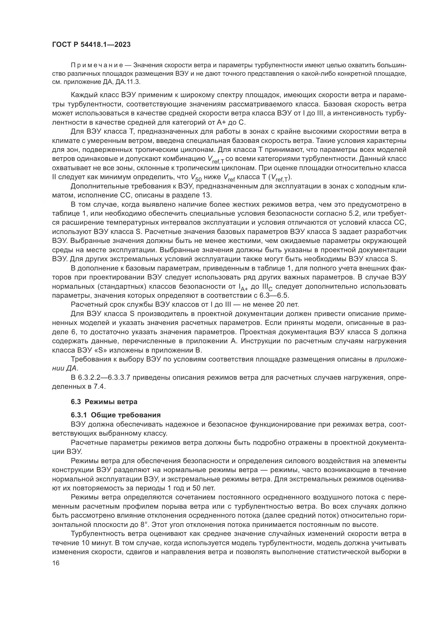 ГОСТ Р 54418.1-2023, страница 22