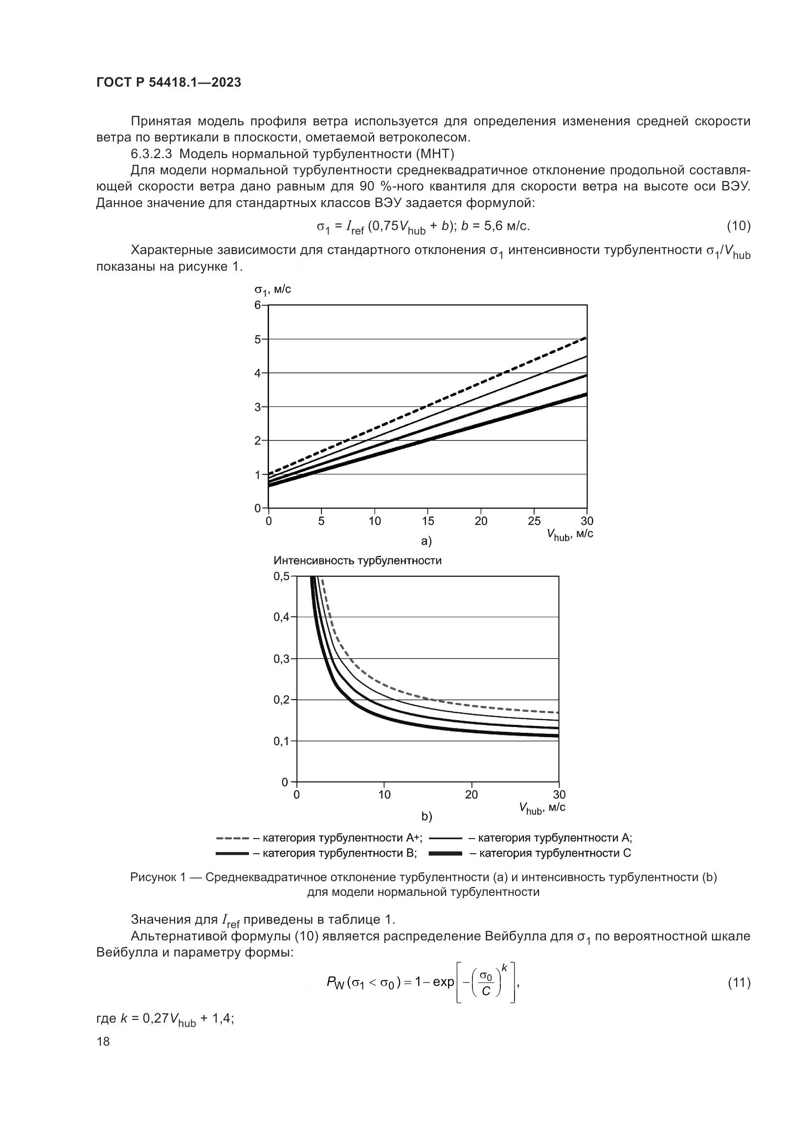 ГОСТ Р 54418.1-2023, страница 24