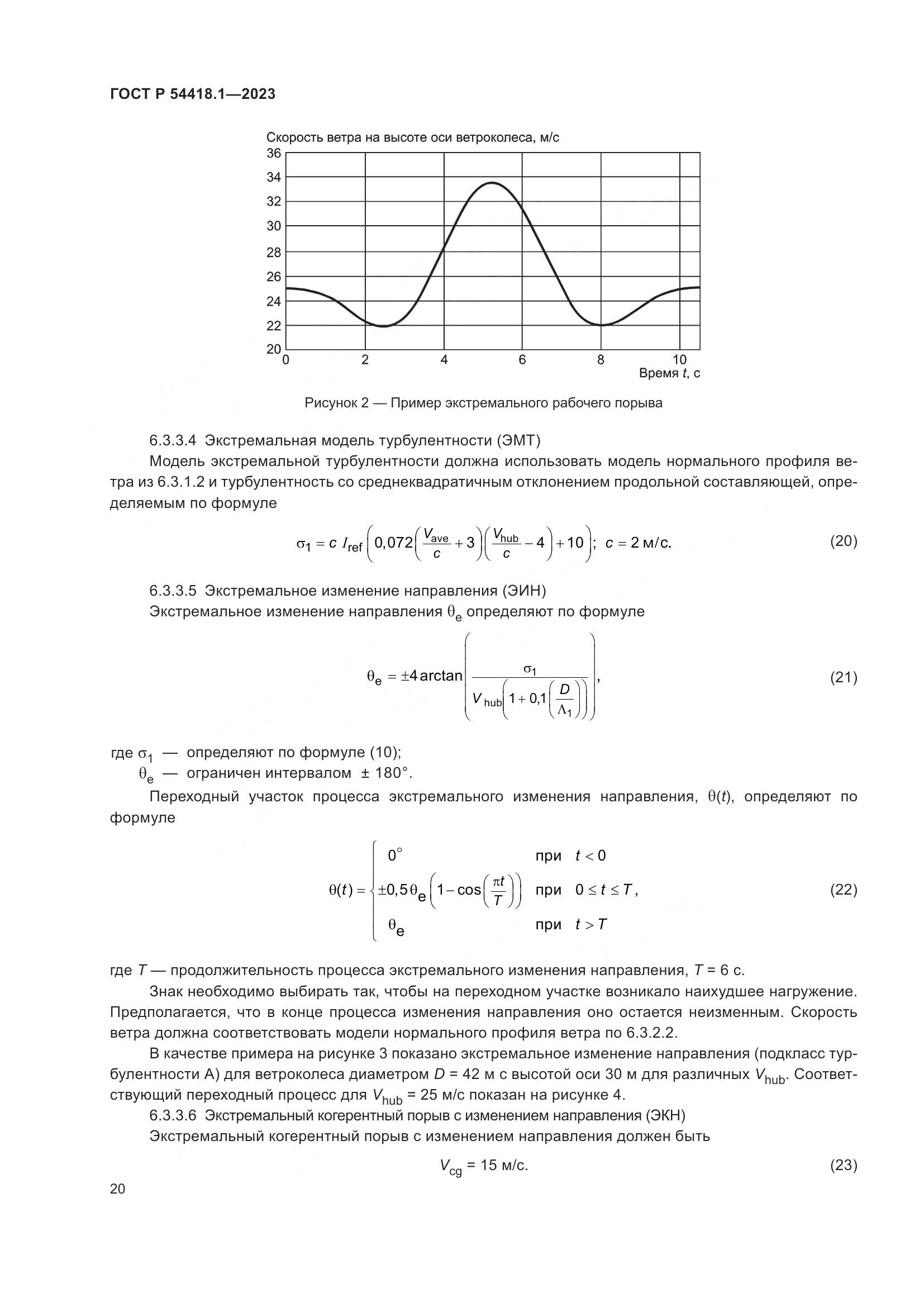 ГОСТ Р 54418.1-2023, страница 26