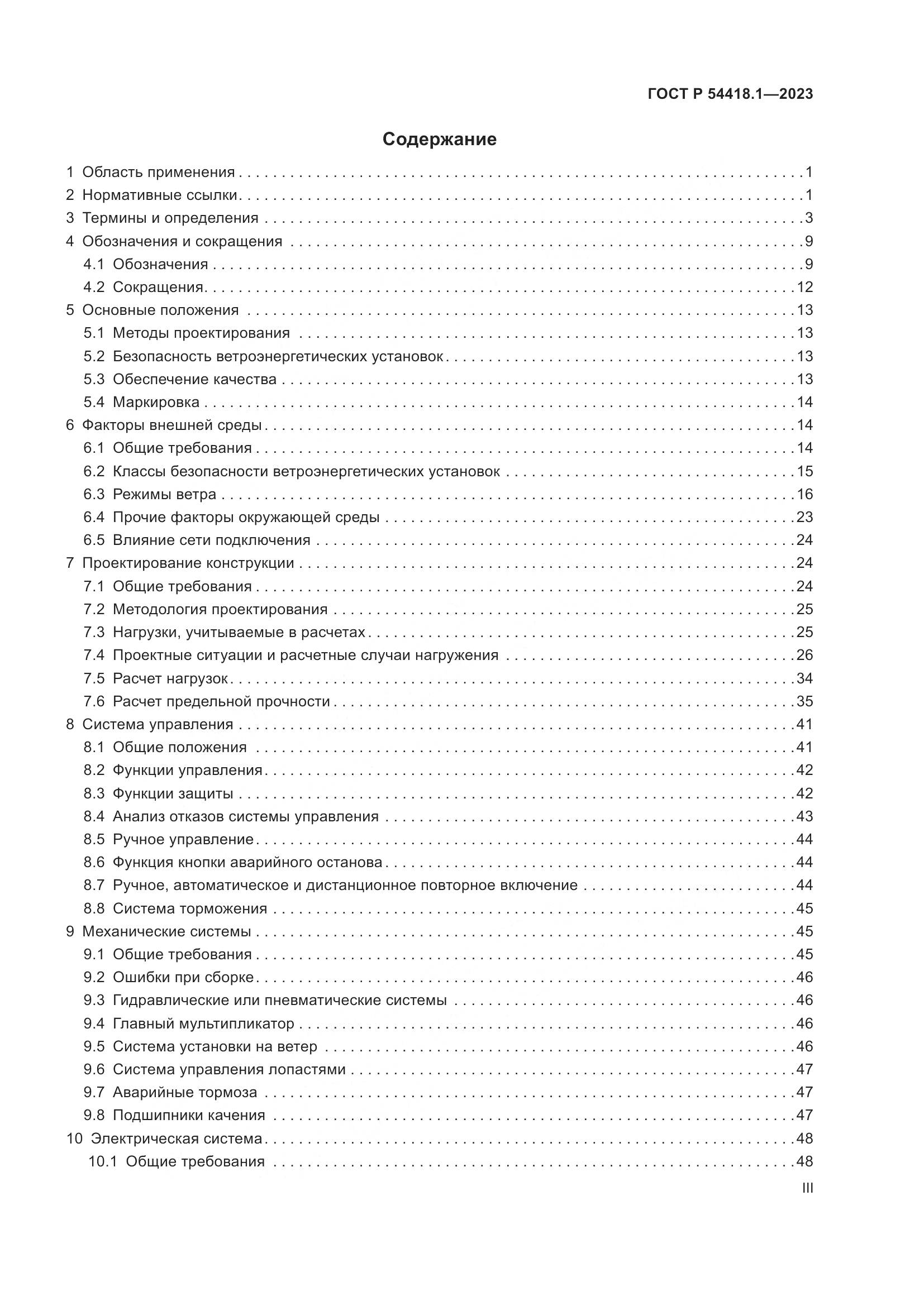 ГОСТ Р 54418.1-2023, страница 3