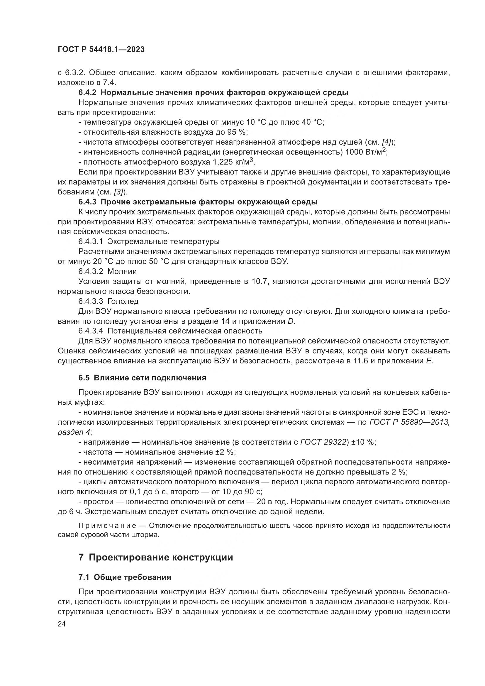 ГОСТ Р 54418.1-2023, страница 30