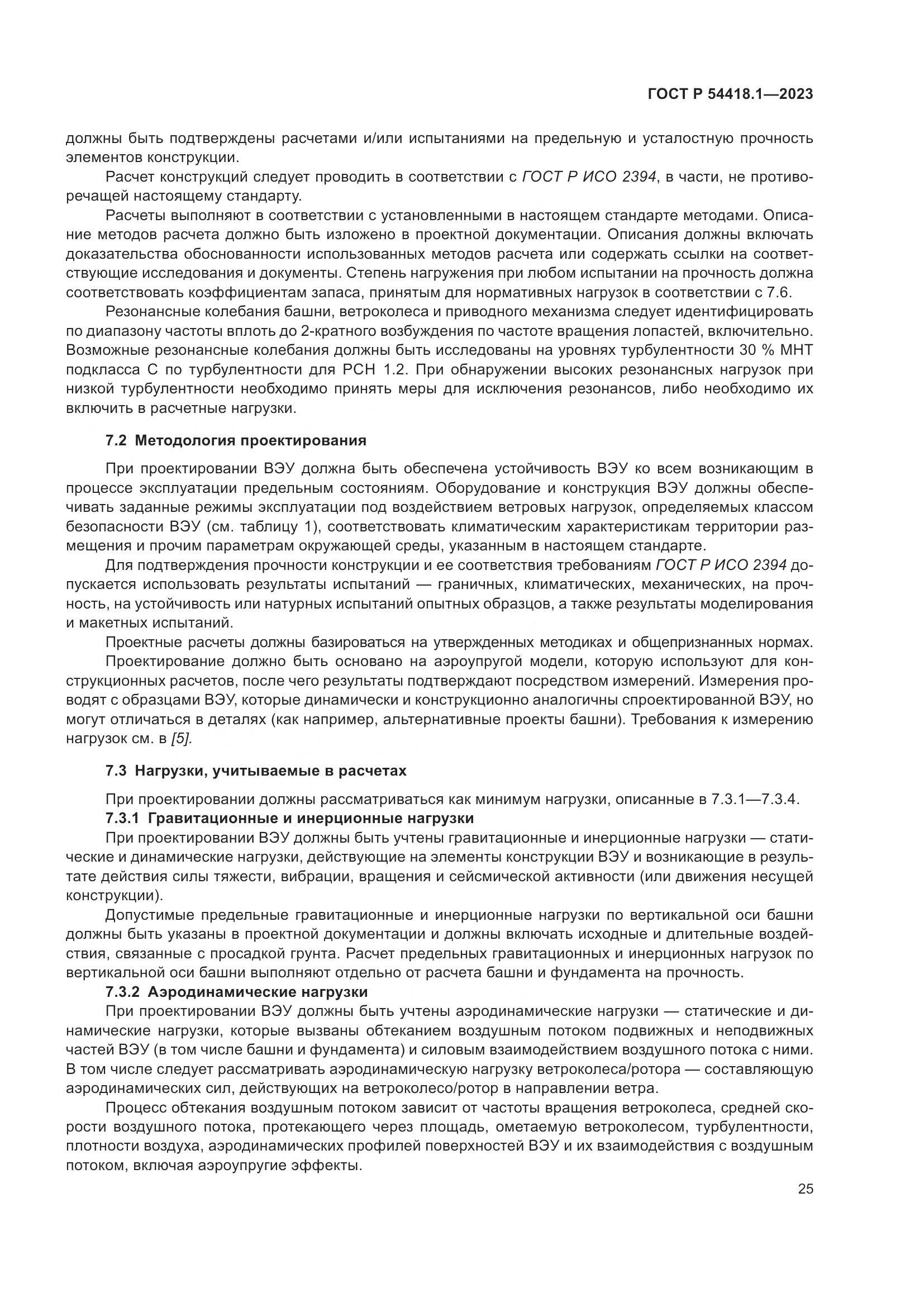 ГОСТ Р 54418.1-2023, страница 31