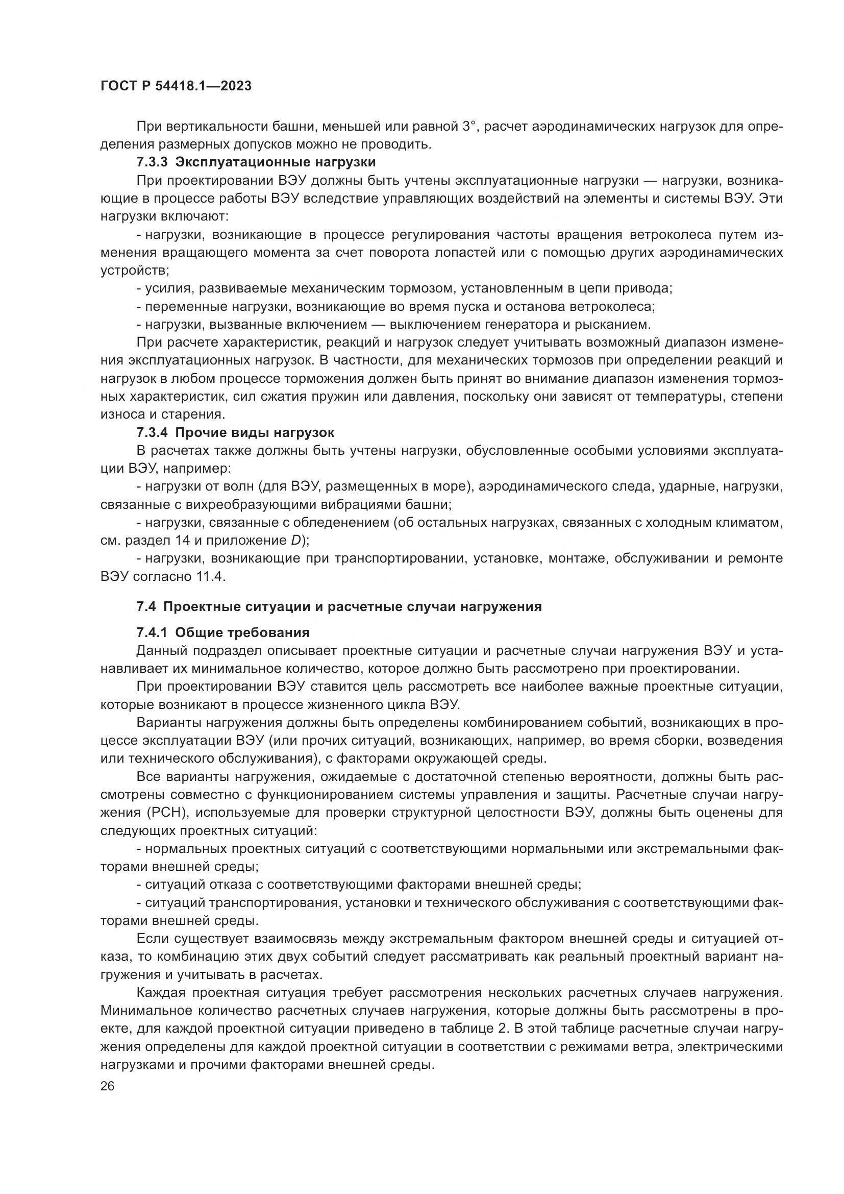 ГОСТ Р 54418.1-2023, страница 32