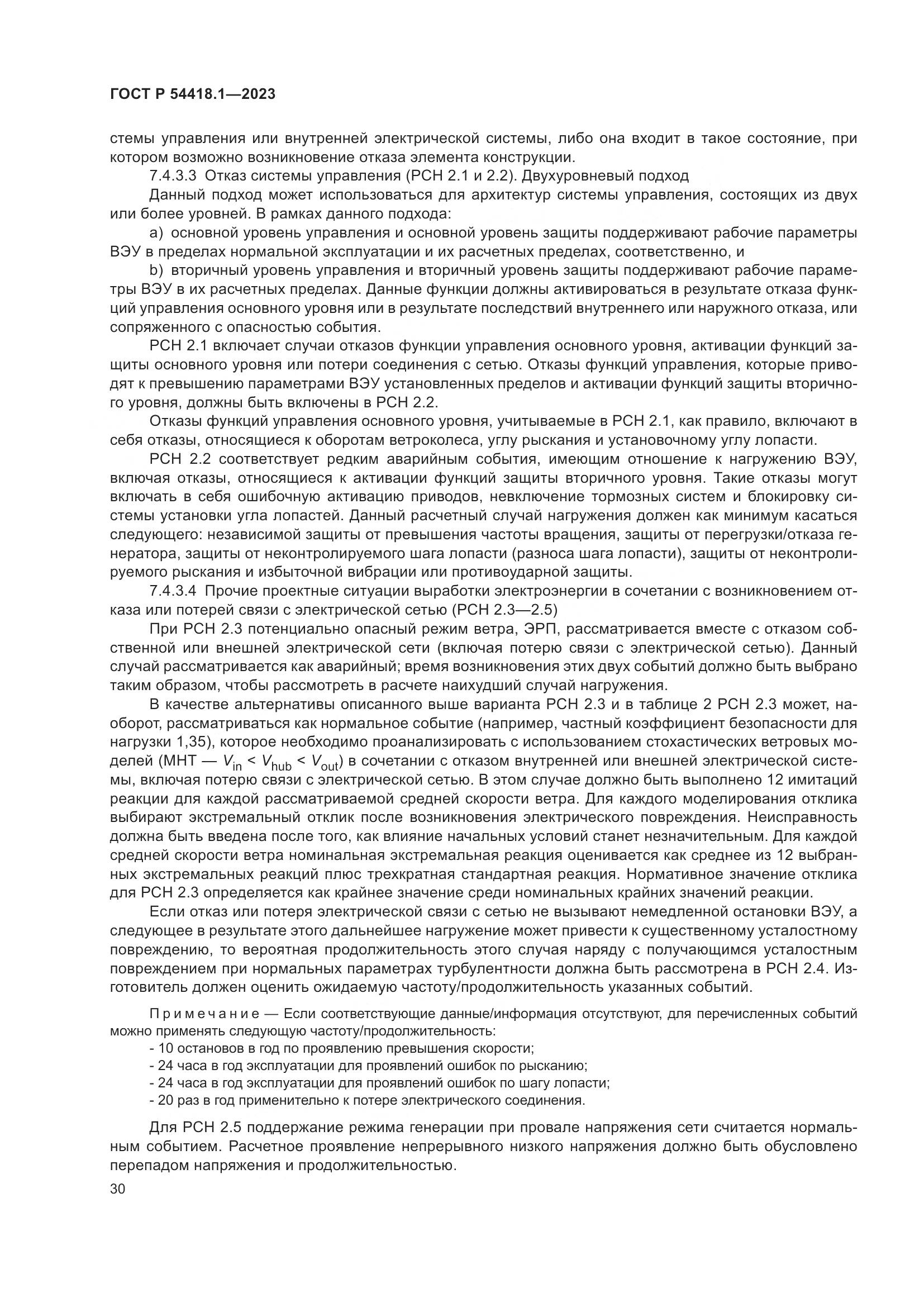 ГОСТ Р 54418.1-2023, страница 36