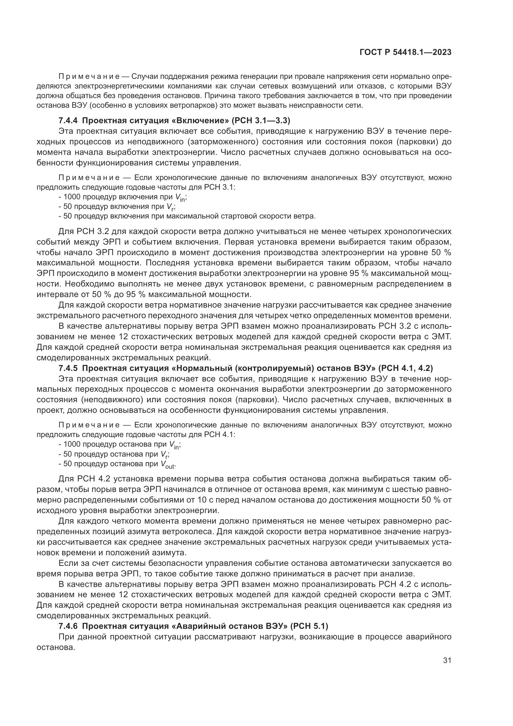 ГОСТ Р 54418.1-2023, страница 37