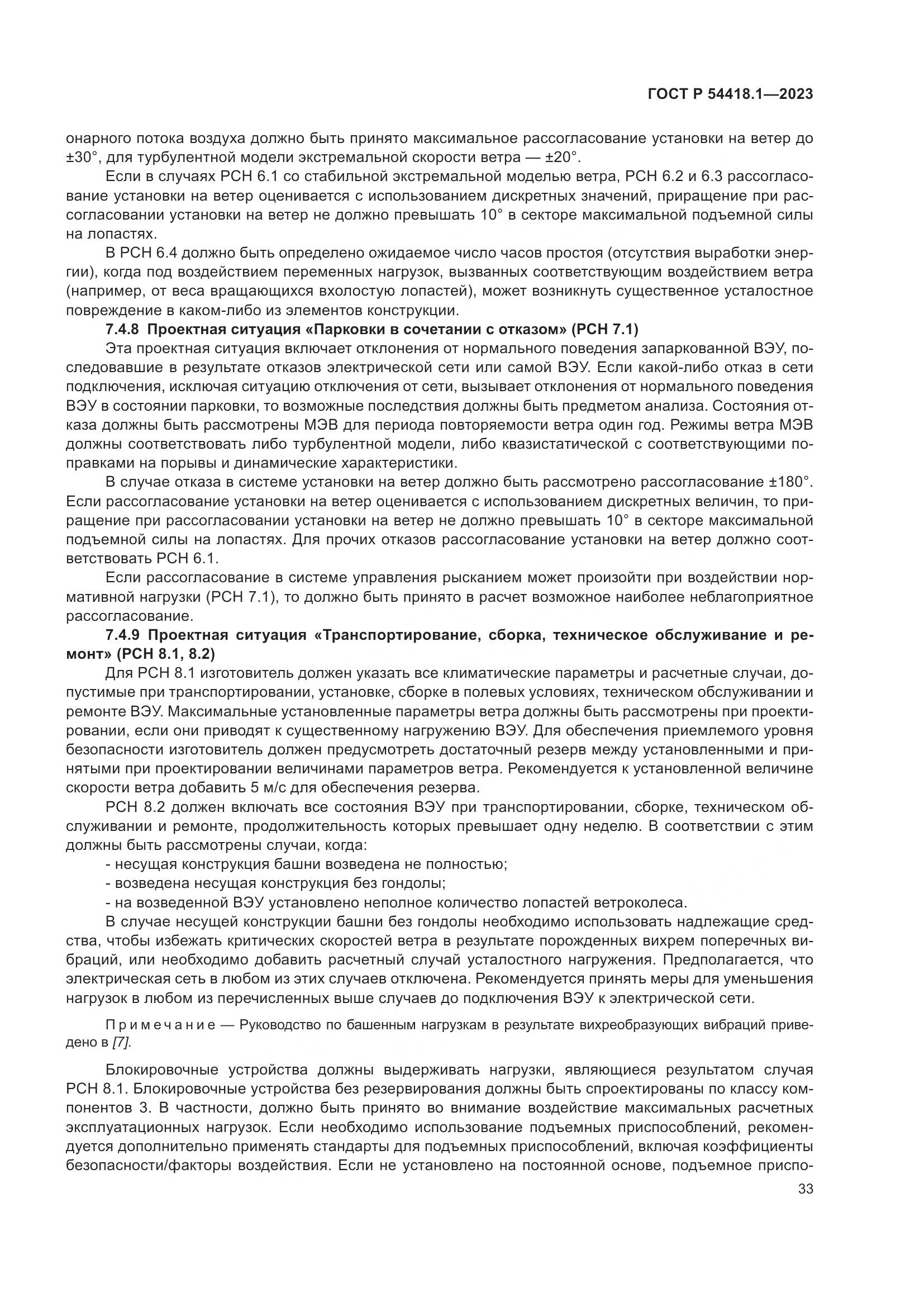ГОСТ Р 54418.1-2023, страница 39