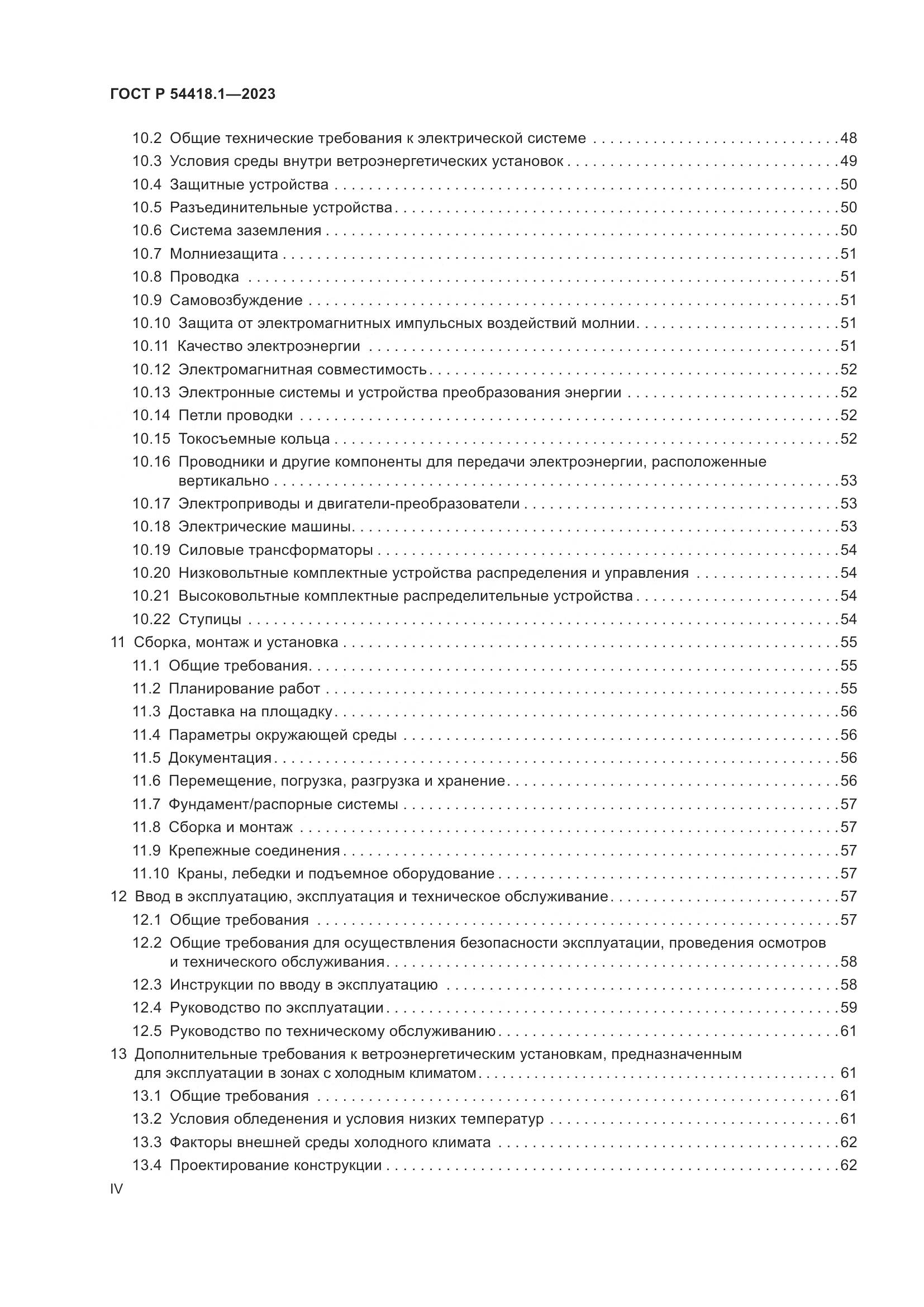 ГОСТ Р 54418.1-2023, страница 4