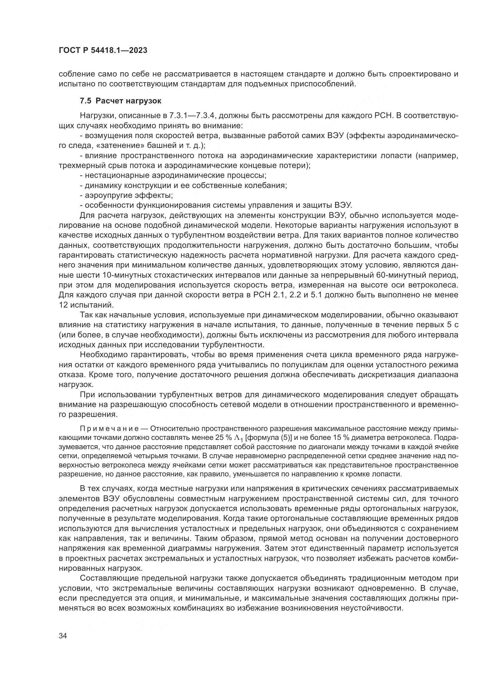 ГОСТ Р 54418.1-2023, страница 40