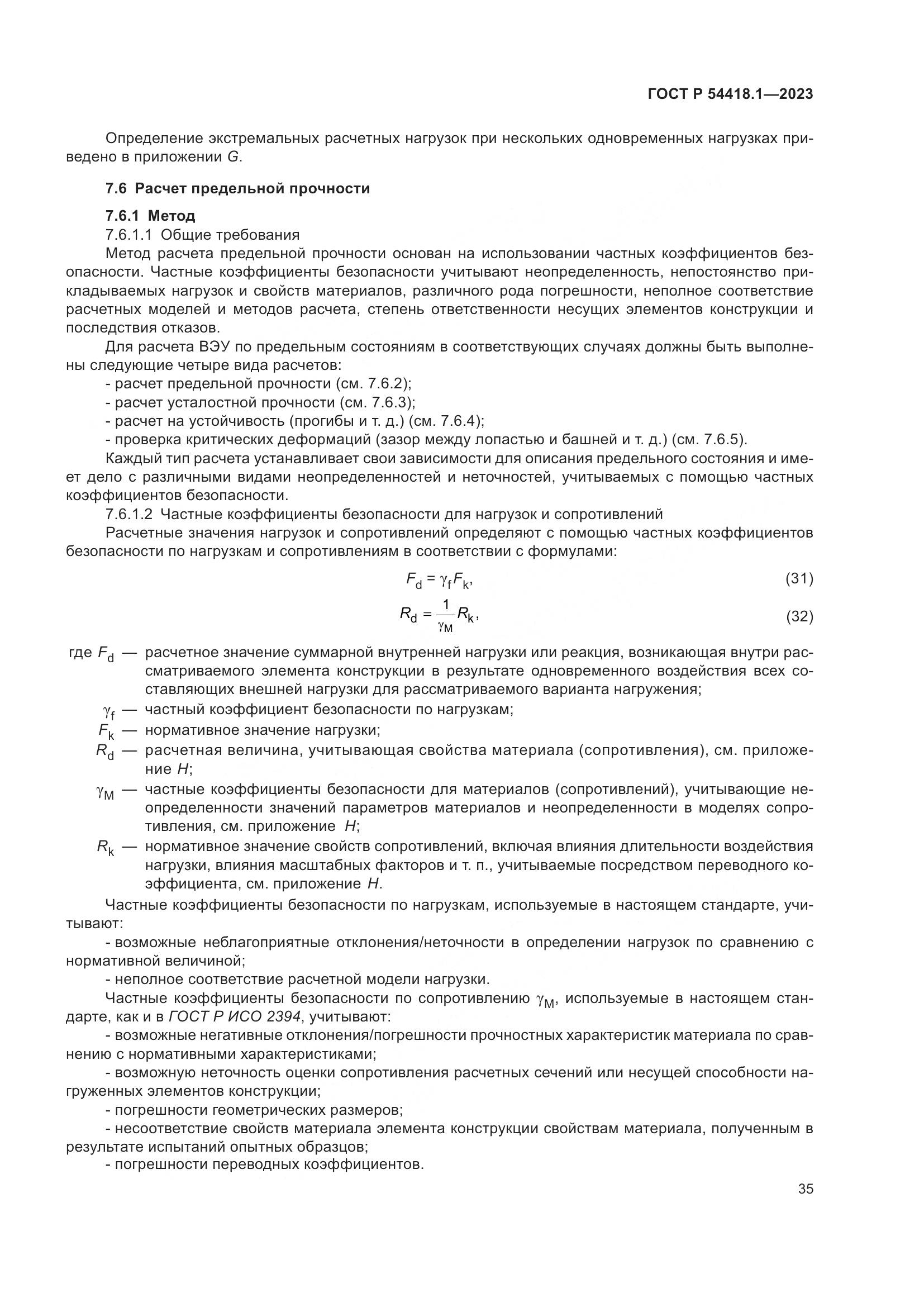 ГОСТ Р 54418.1-2023, страница 41