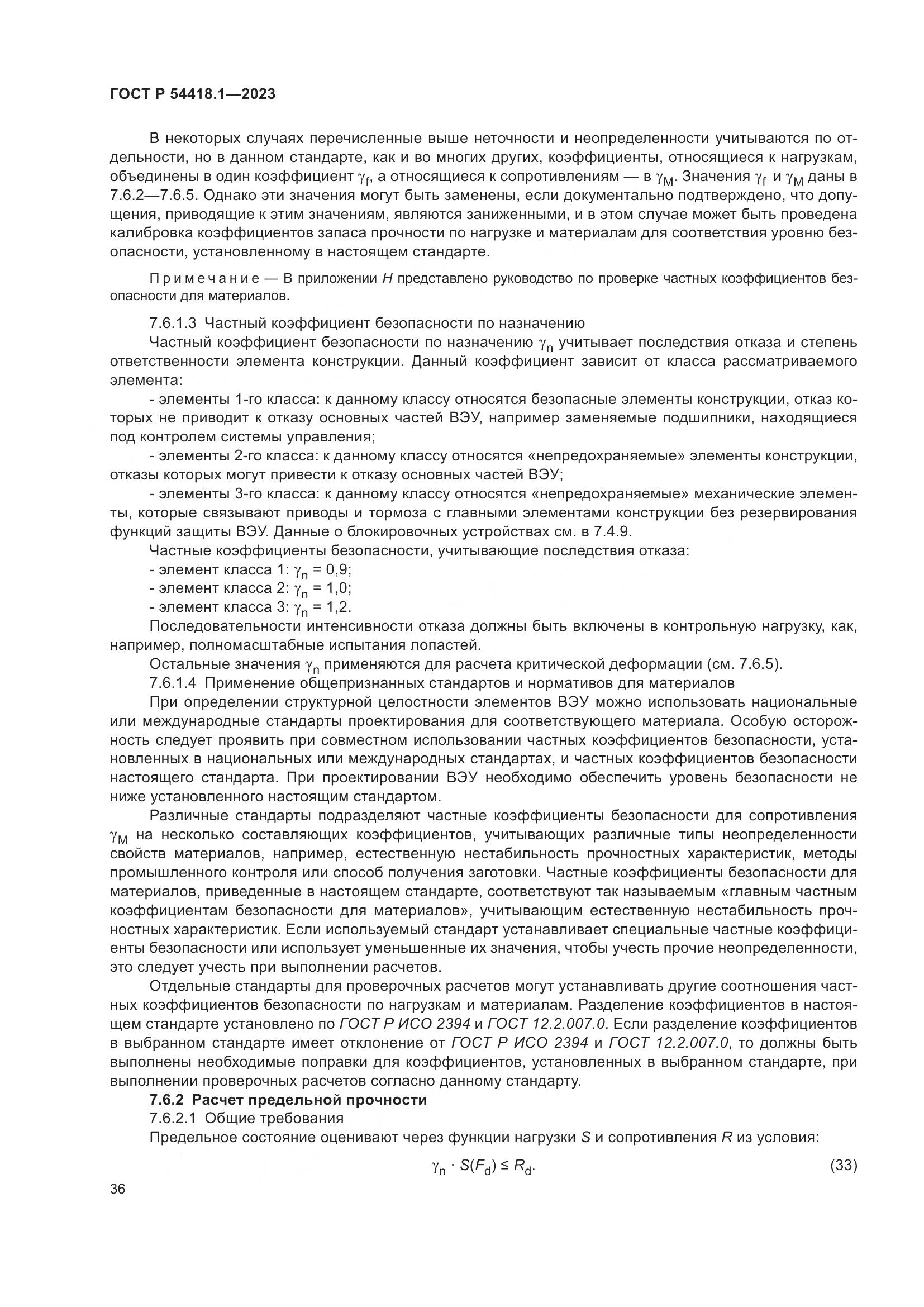 ГОСТ Р 54418.1-2023, страница 42