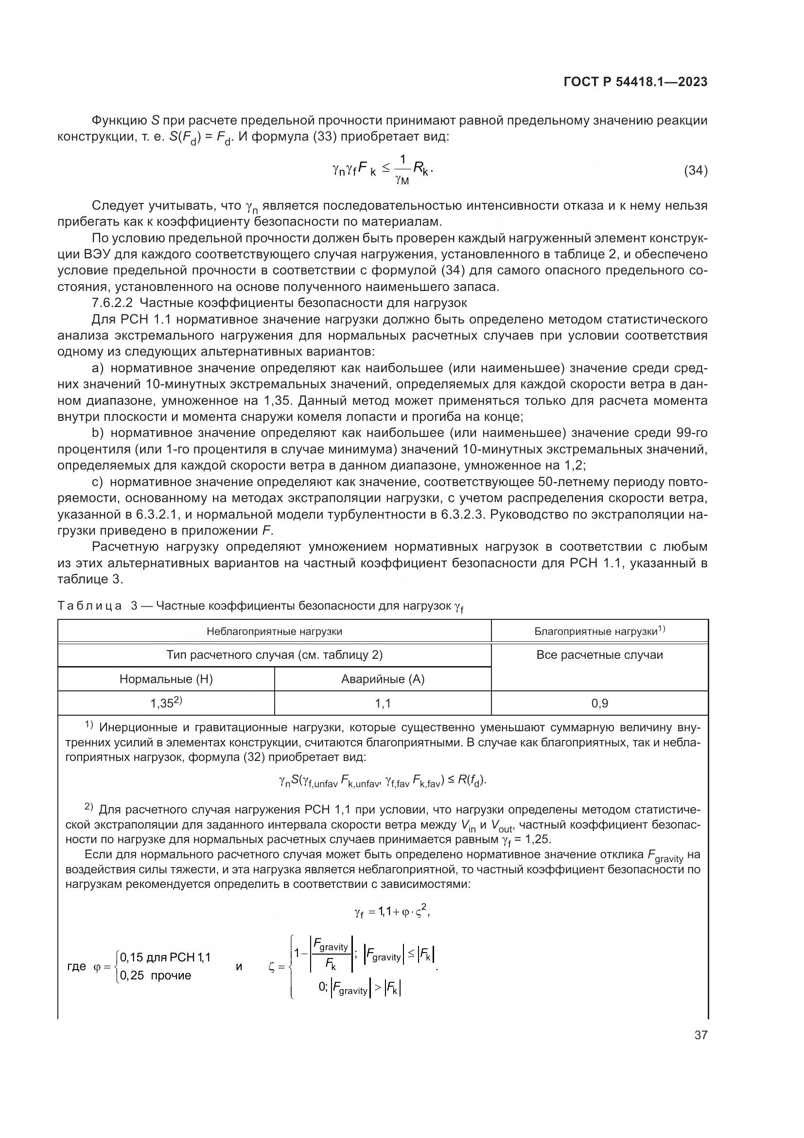 ГОСТ Р 54418.1-2023, страница 43